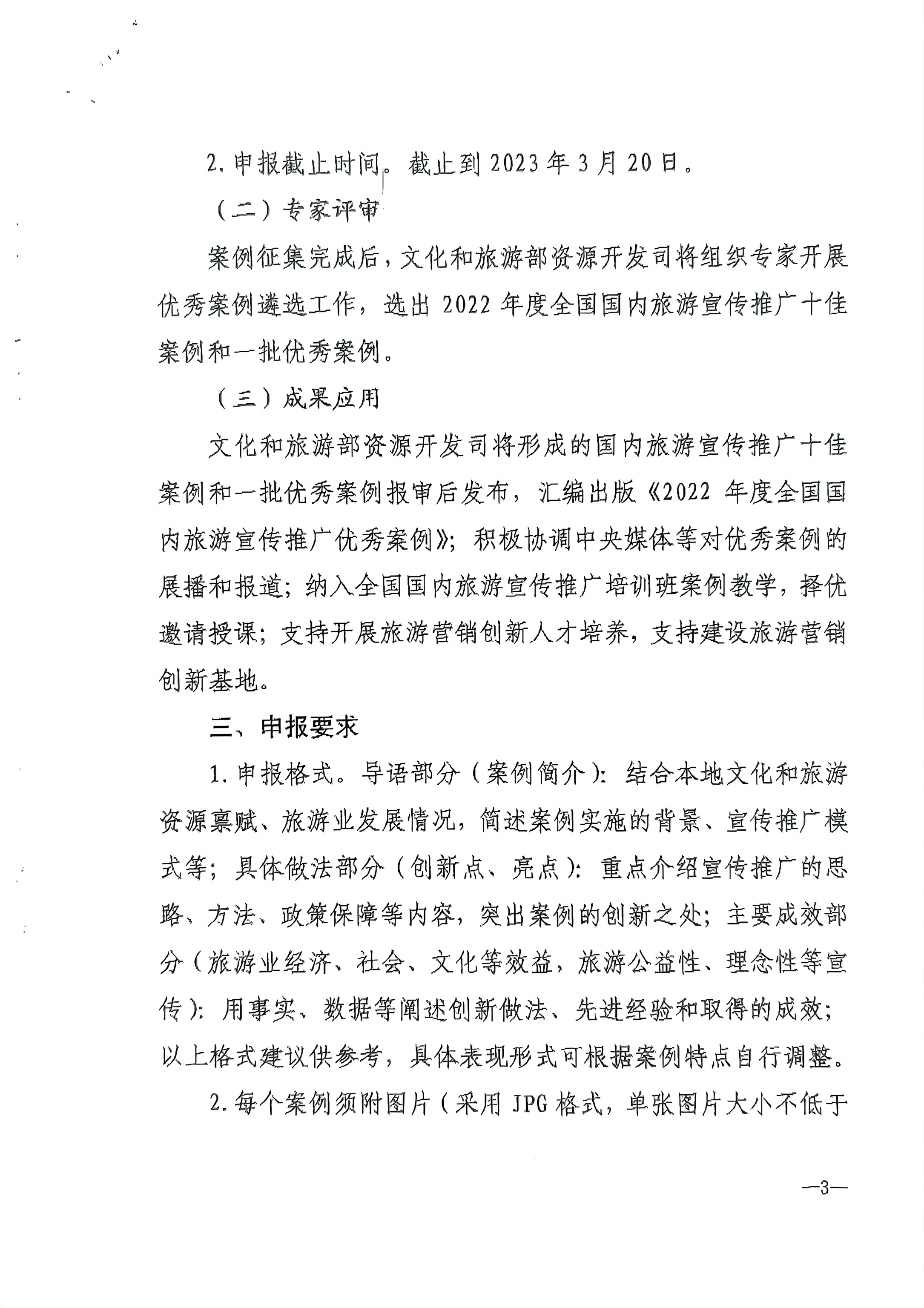 新葡京博彩
转发文化和旅游部资源开发司关于推荐2022年国内旅游宣传推广优秀案例的通知_页面_4.jpg