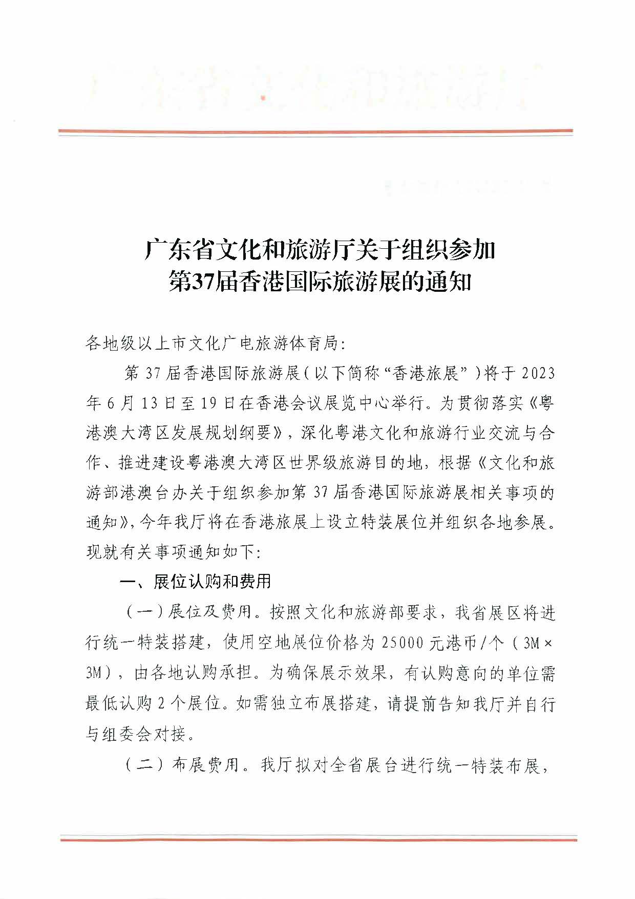 230411155415586340_新葡京博彩
关于组织参加第37届香港国际旅游展的通知_页面_01.jpg