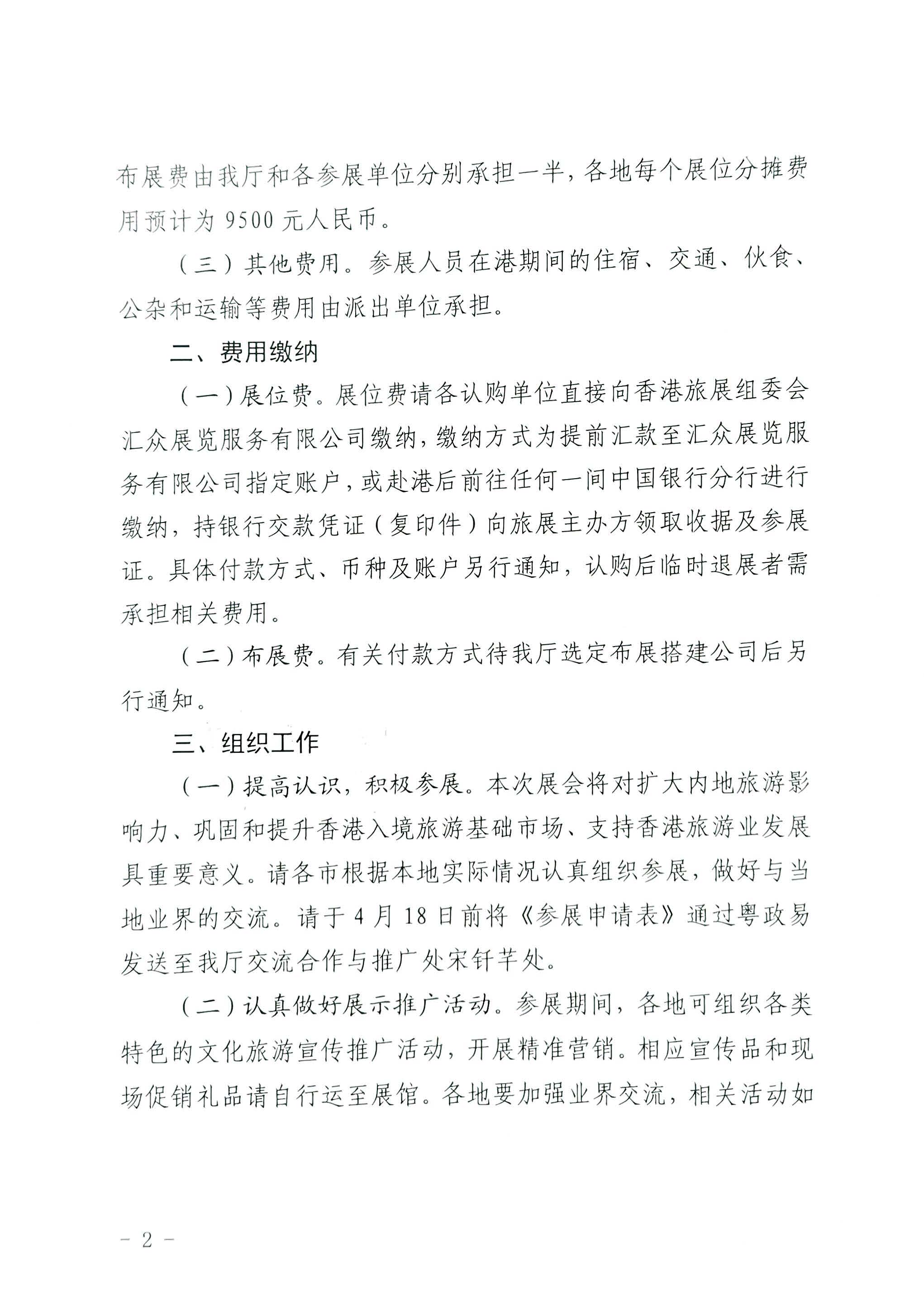 230411155415586340_新葡京博彩
关于组织参加第37届香港国际旅游展的通知_页面_02.jpg