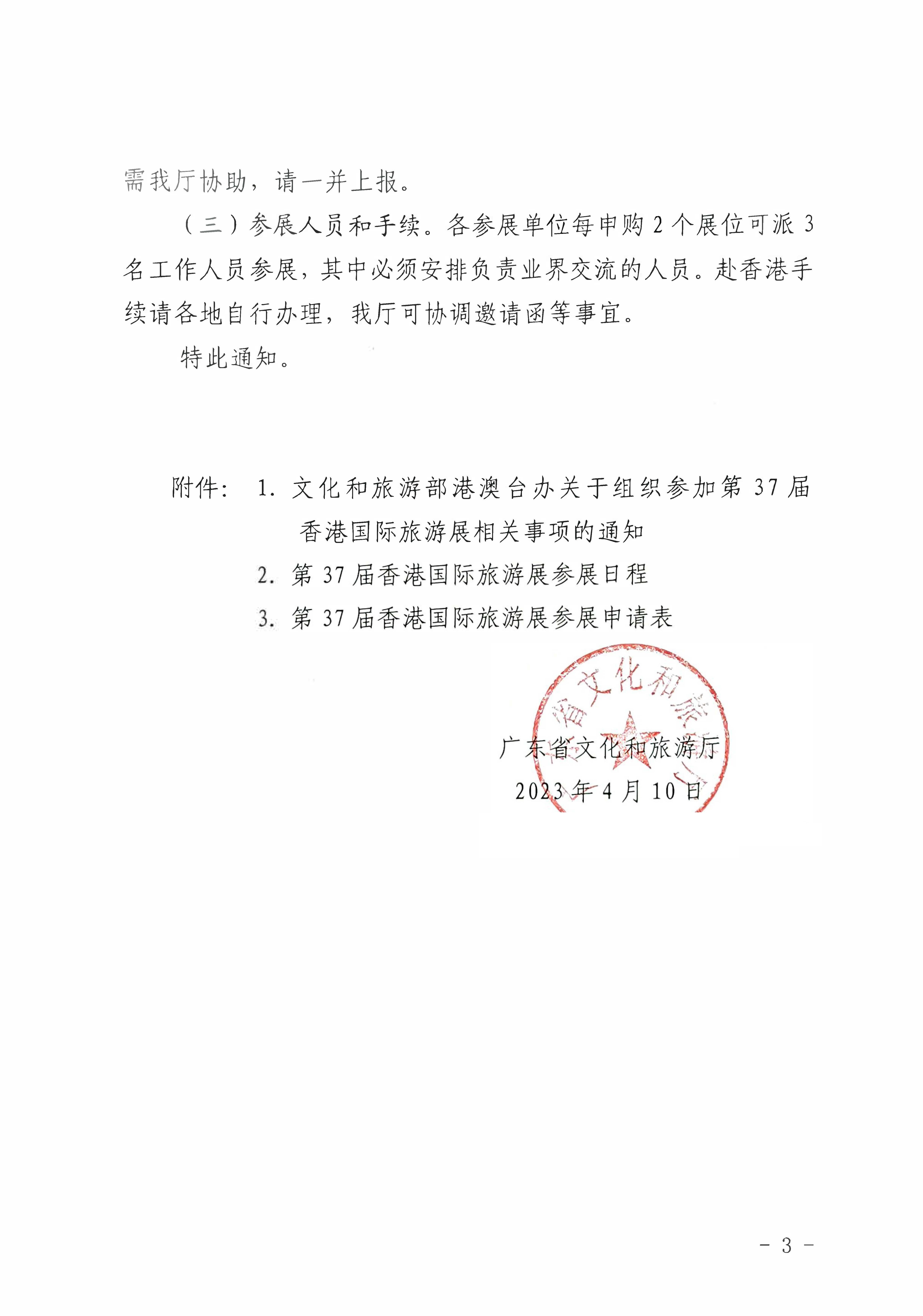 230411155415586340_新葡京博彩
关于组织参加第37届香港国际旅游展的通知_页面_03.jpg