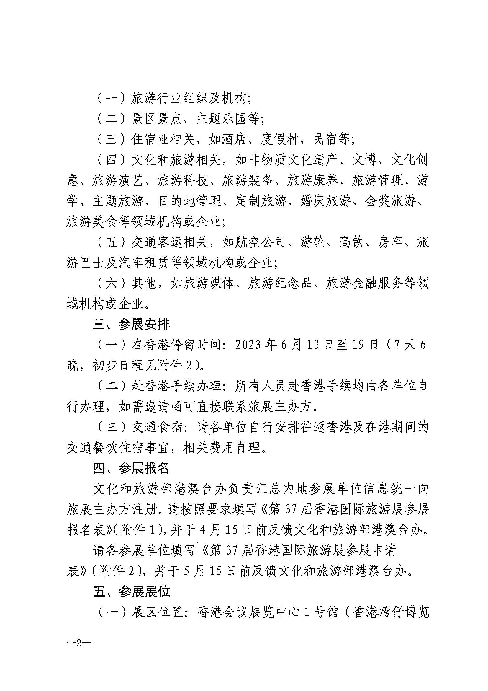 230411155415586340_新葡京博彩
关于组织参加第37届香港国际旅游展的通知_页面_05.jpg