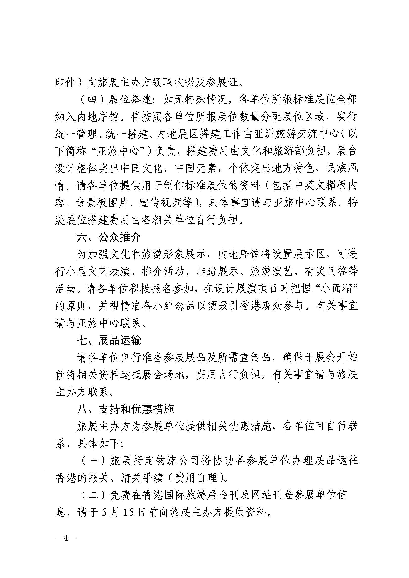 230411155415586340_新葡京博彩
关于组织参加第37届香港国际旅游展的通知_页面_07.jpg