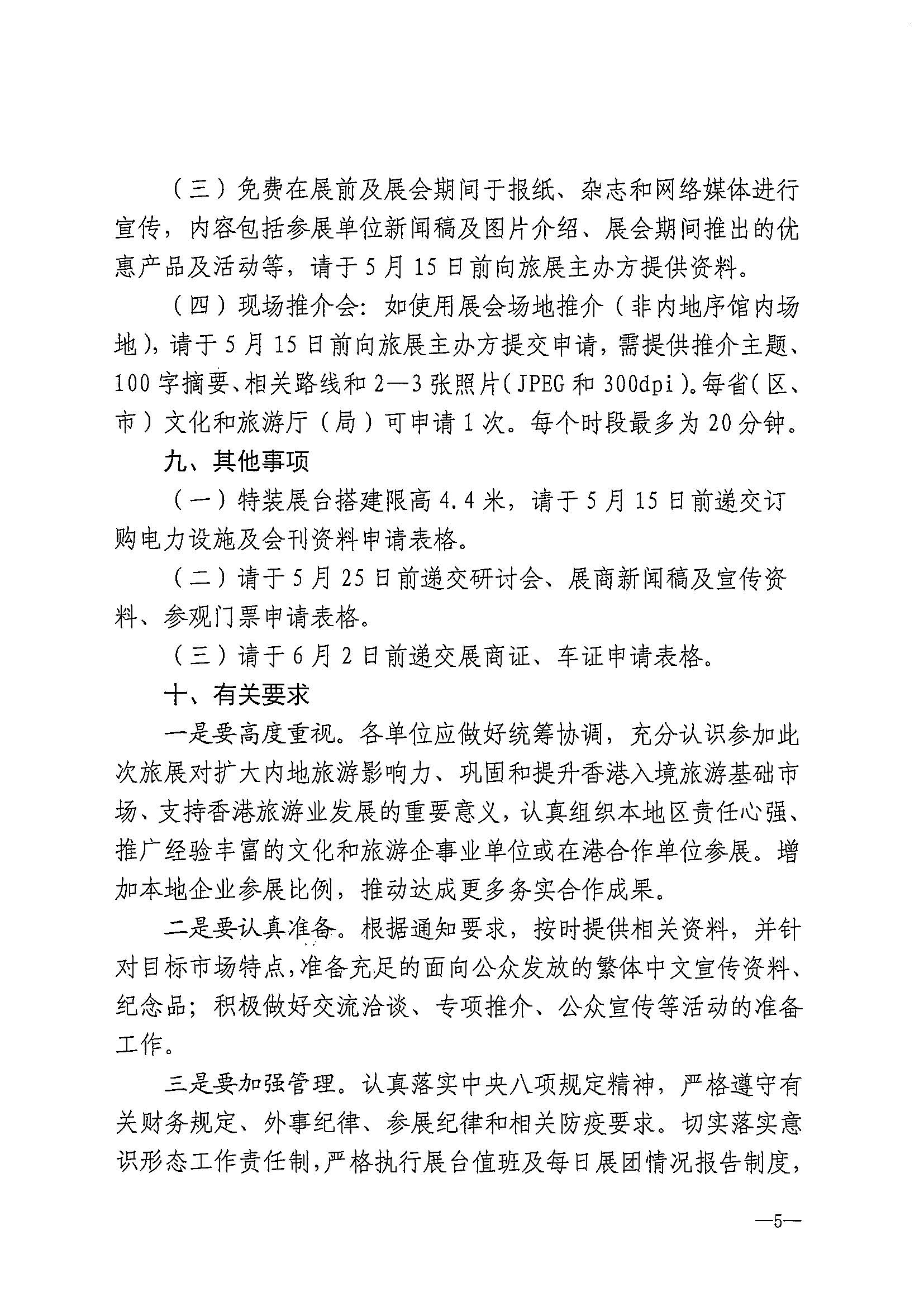 230411155415586340_新葡京博彩
关于组织参加第37届香港国际旅游展的通知_页面_08.jpg