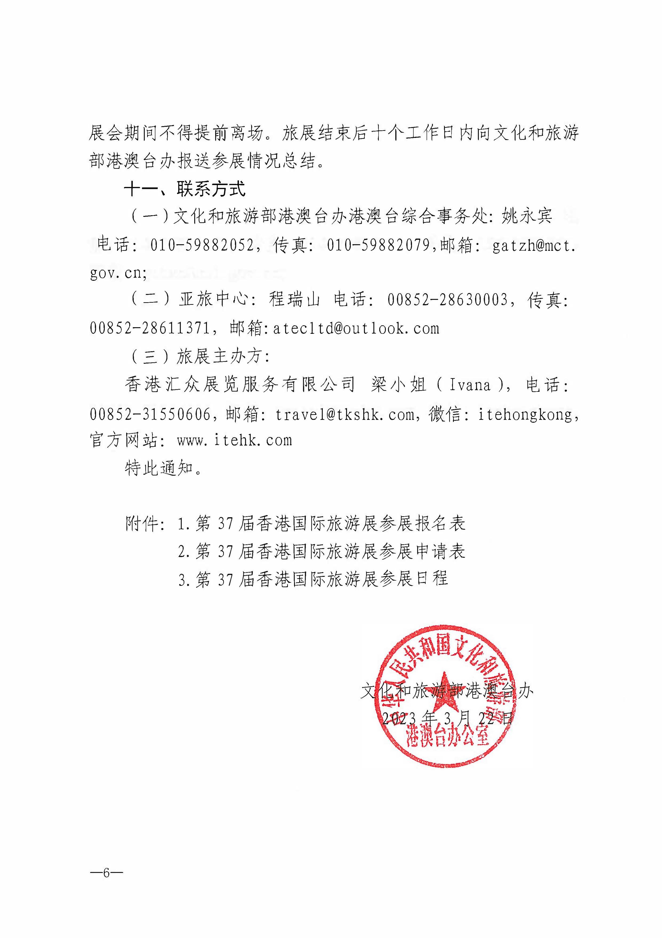 230411155415586340_新葡京博彩
关于组织参加第37届香港国际旅游展的通知_页面_09.jpg