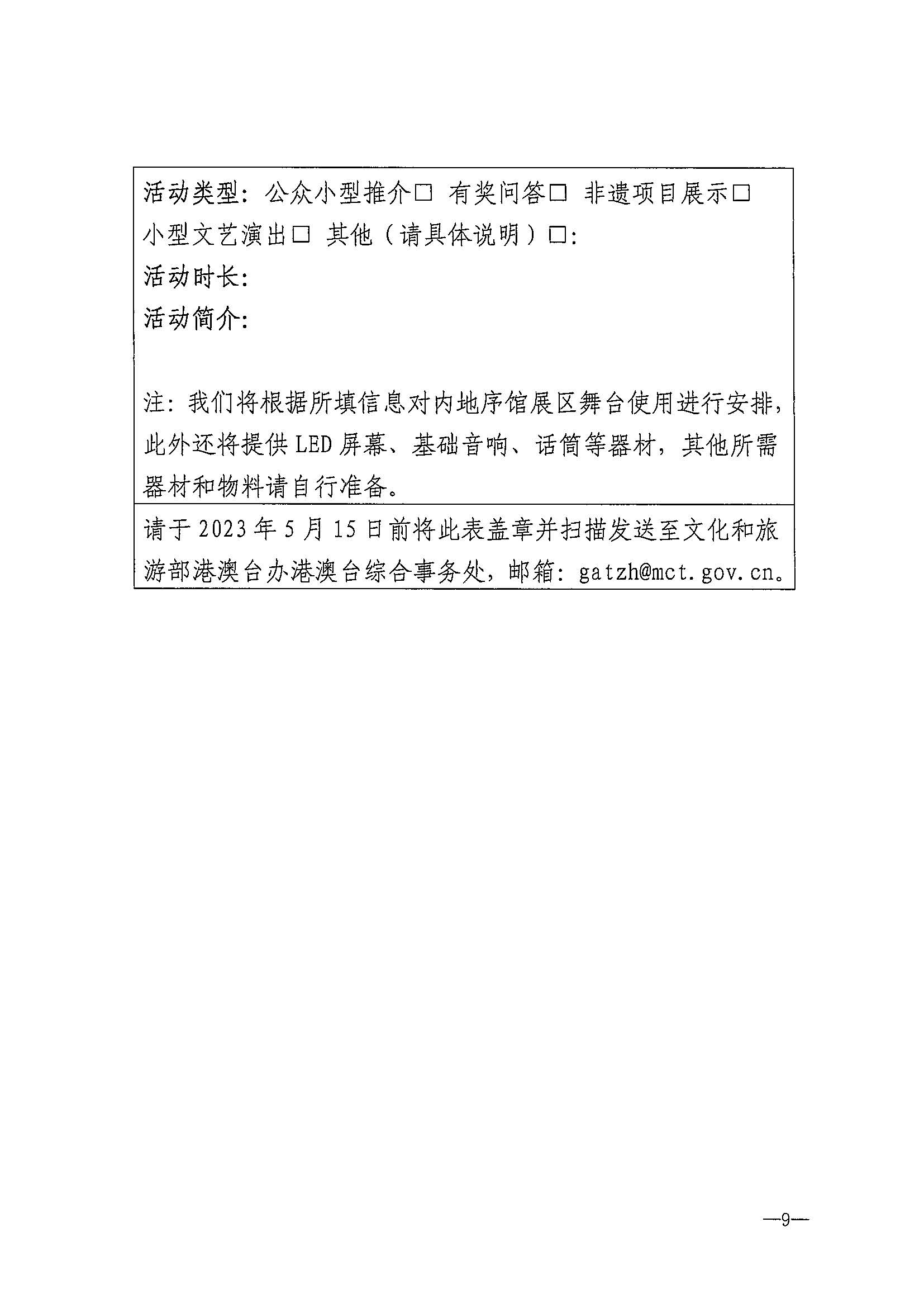 230411155415586340_新葡京博彩
关于组织参加第37届香港国际旅游展的通知_页面_12.jpg