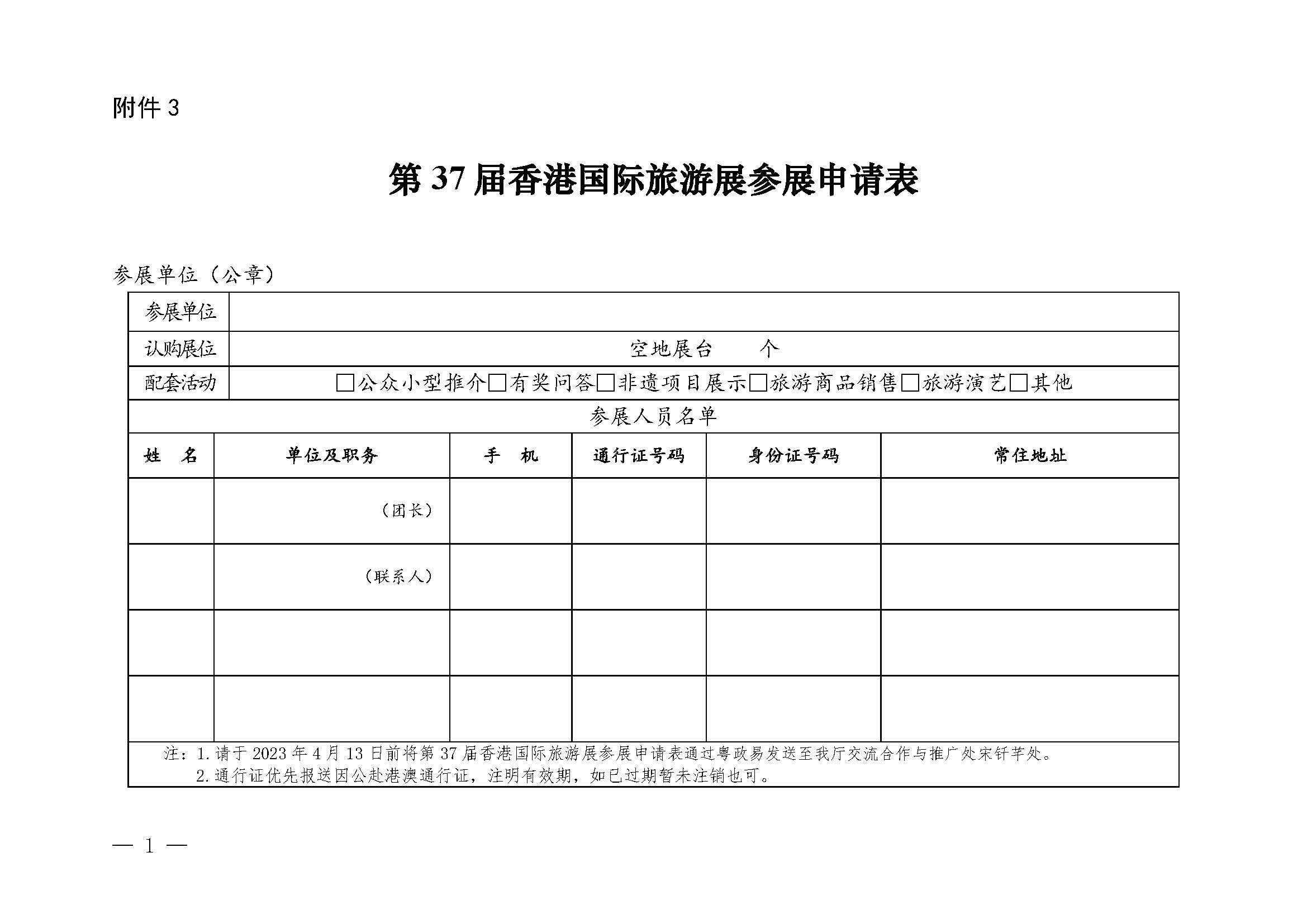 230411155415586340_新葡京博彩
关于组织参加第37届香港国际旅游展的通知_页面_17.jpg