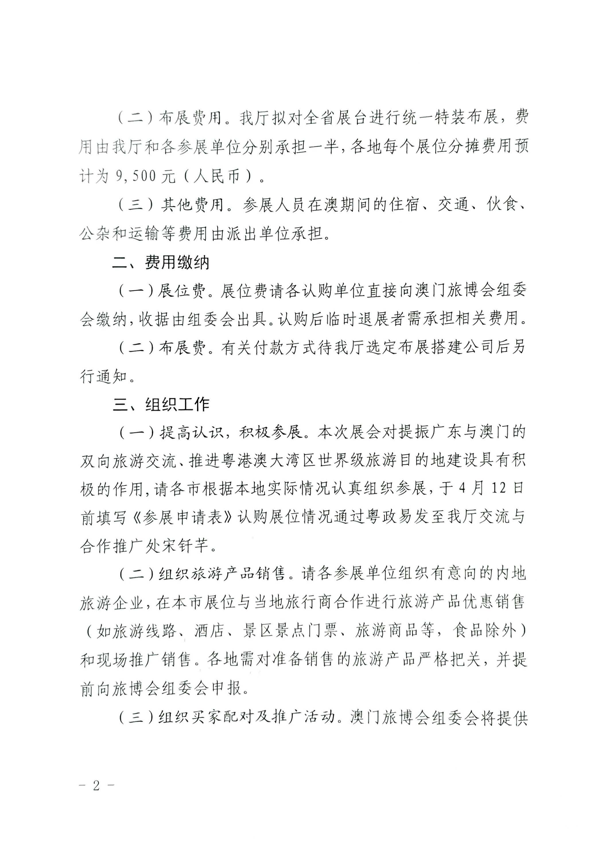 230411161930478880_新葡京博彩
关于组织参加第十一届澳门国际旅游（产业）博览会的通知_页面_02.jpg