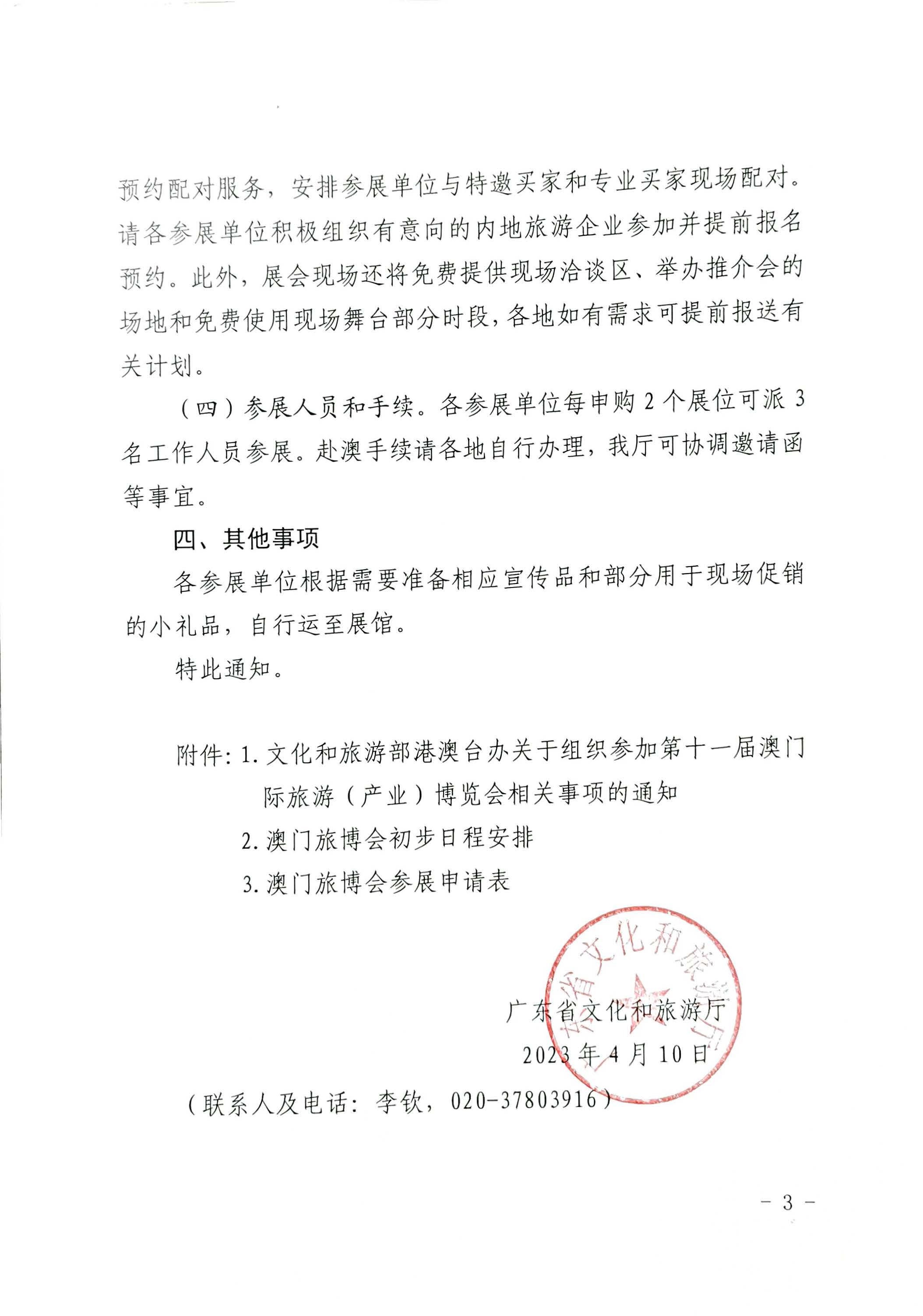 230411161930478880_新葡京博彩
关于组织参加第十一届澳门国际旅游（产业）博览会的通知_页面_03.jpg