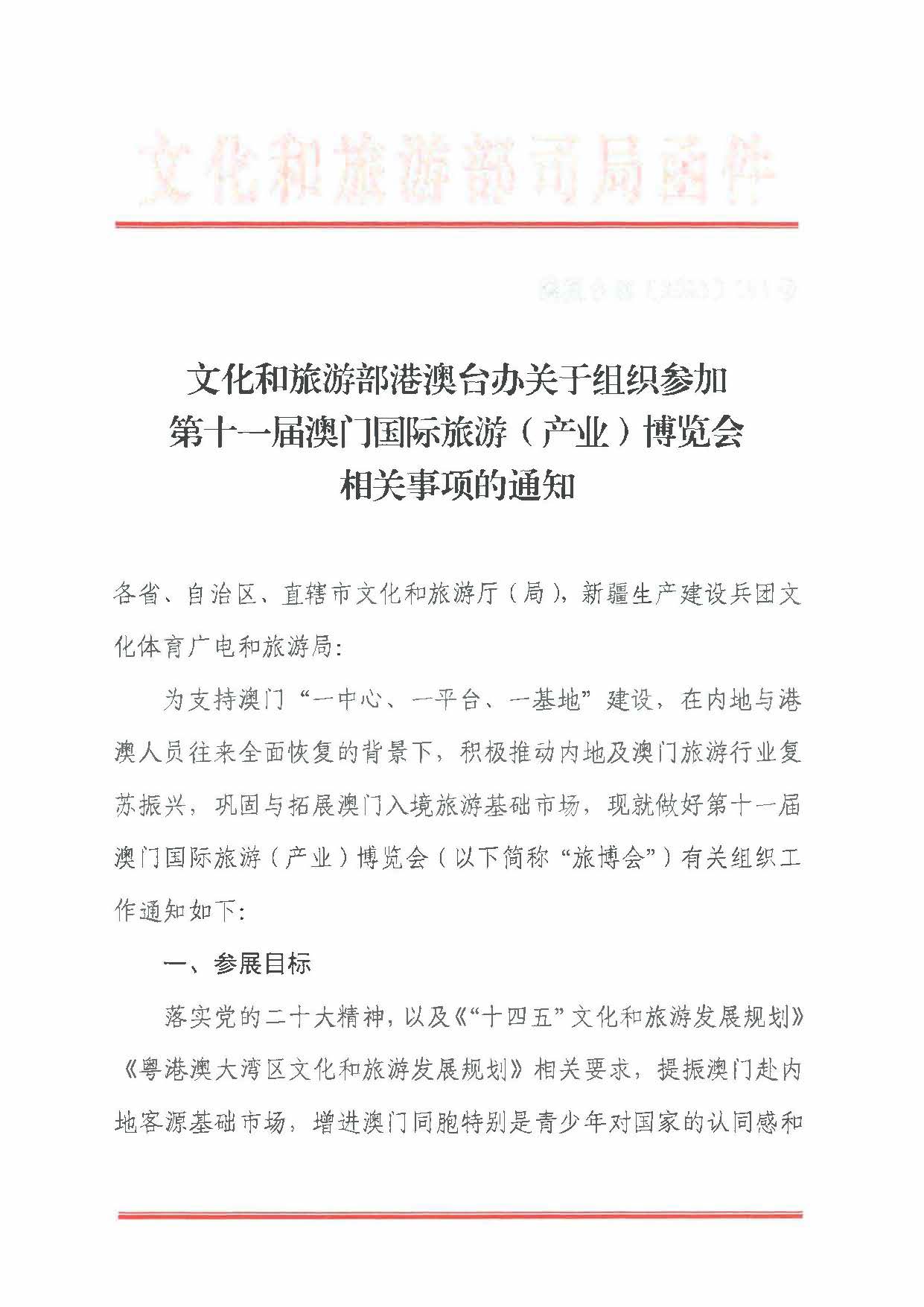 230411161930478880_新葡京博彩
关于组织参加第十一届澳门国际旅游（产业）博览会的通知_页面_04.jpg