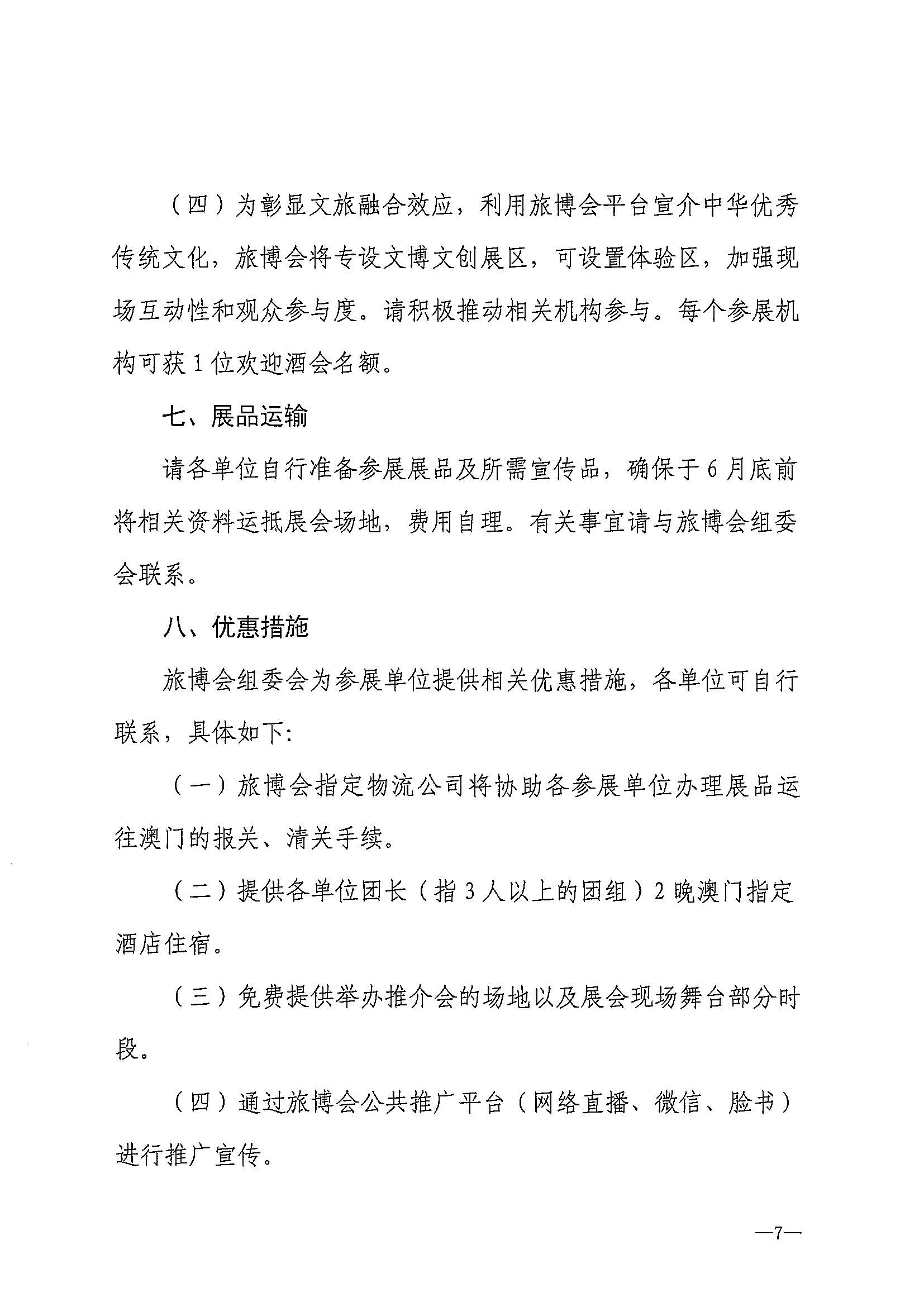 230411161930478880_新葡京博彩
关于组织参加第十一届澳门国际旅游（产业）博览会的通知_页面_10.jpg