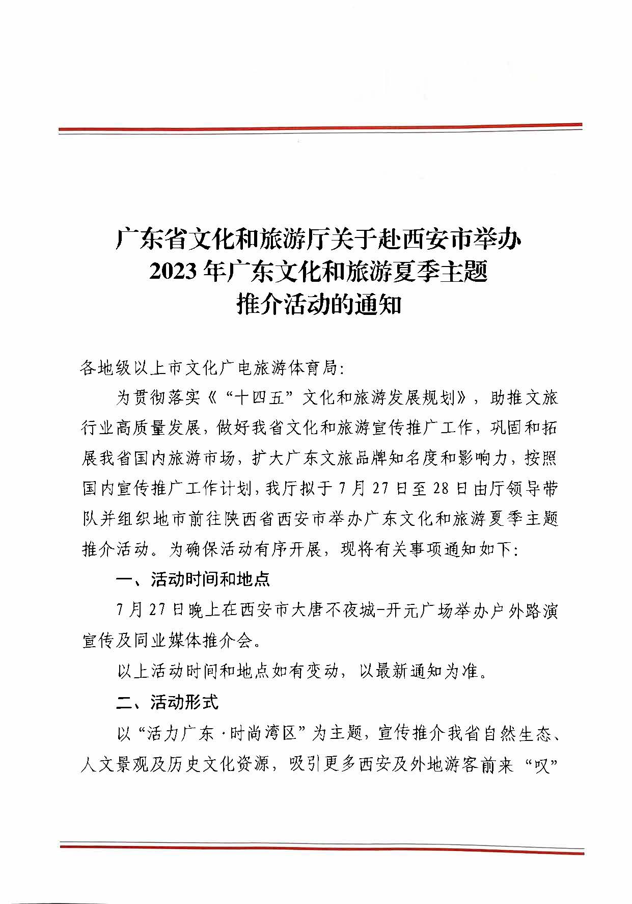 230710115039125040_新葡京博彩
关于赴西安市举办2023年广东文化和旅游夏季主题推介活动的通知_页面_1.jpg