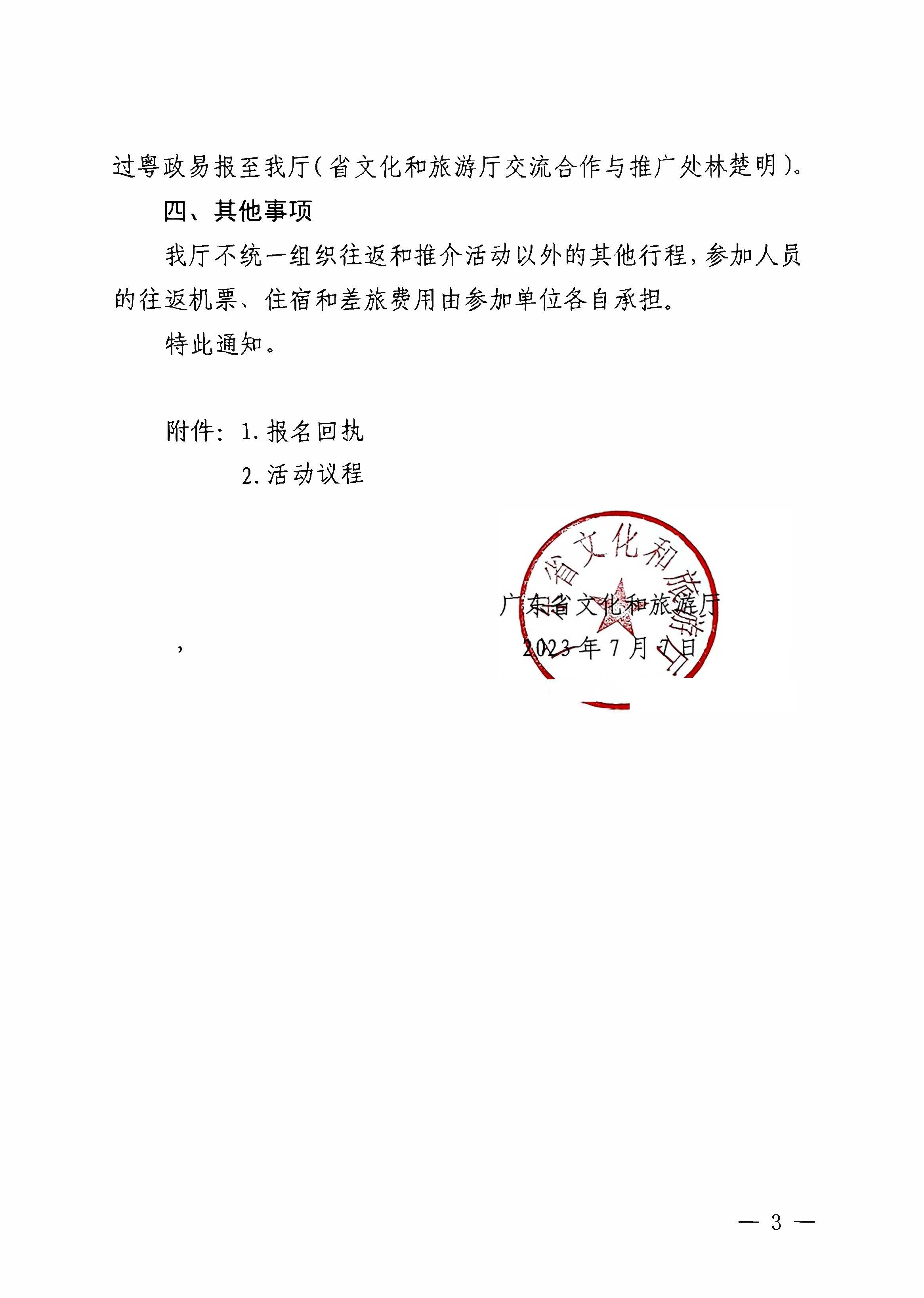 230710115039125040_新葡京博彩
关于赴西安市举办2023年广东文化和旅游夏季主题推介活动的通知_页面_3.jpg