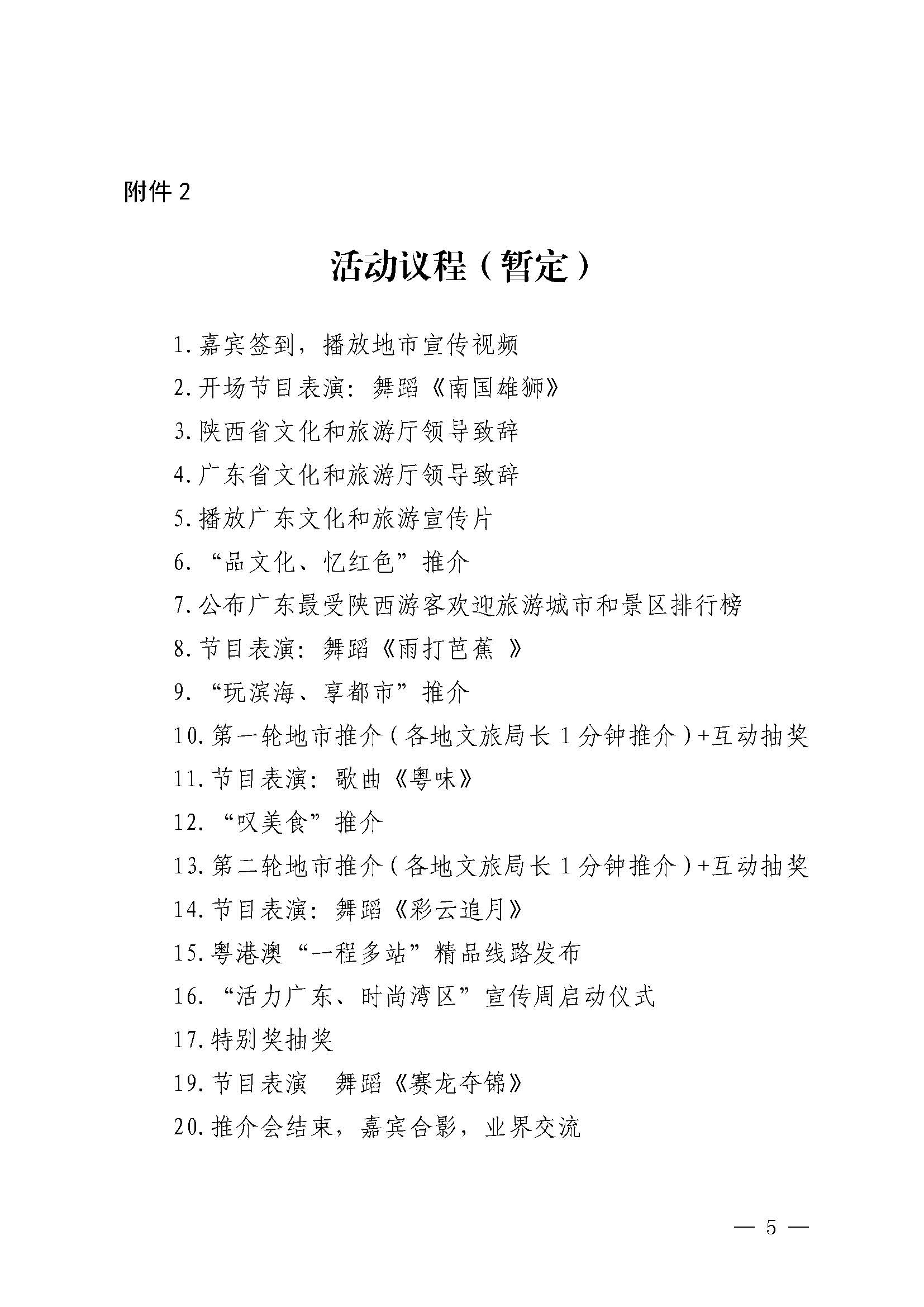 230710115039125040_新葡京博彩
关于赴西安市举办2023年广东文化和旅游夏季主题推介活动的通知_页面_5.jpg