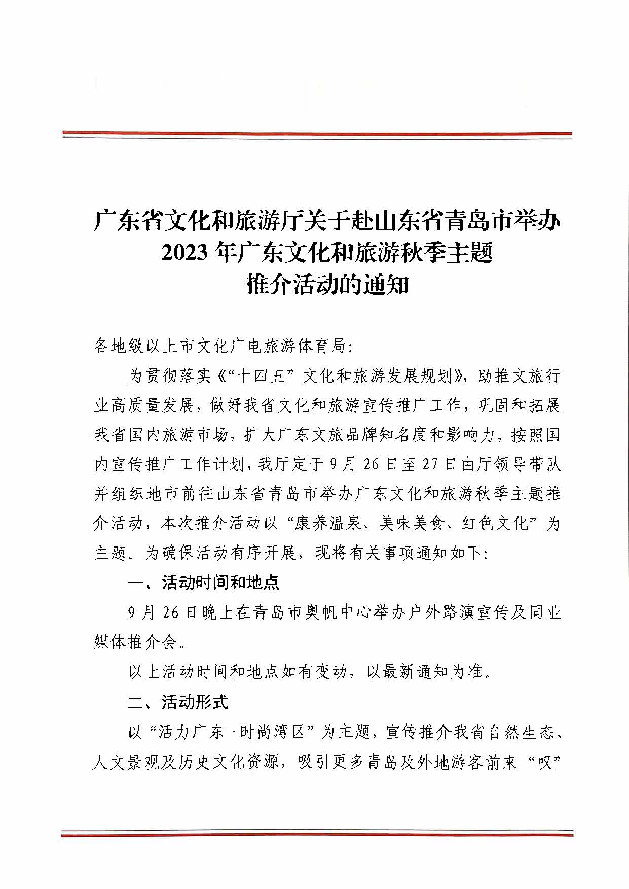 230824172510228600_新葡京博彩
关于赴山东省青岛市举办2023年广东文化和旅游秋季主题推介活动的通知_页面_1.jpg