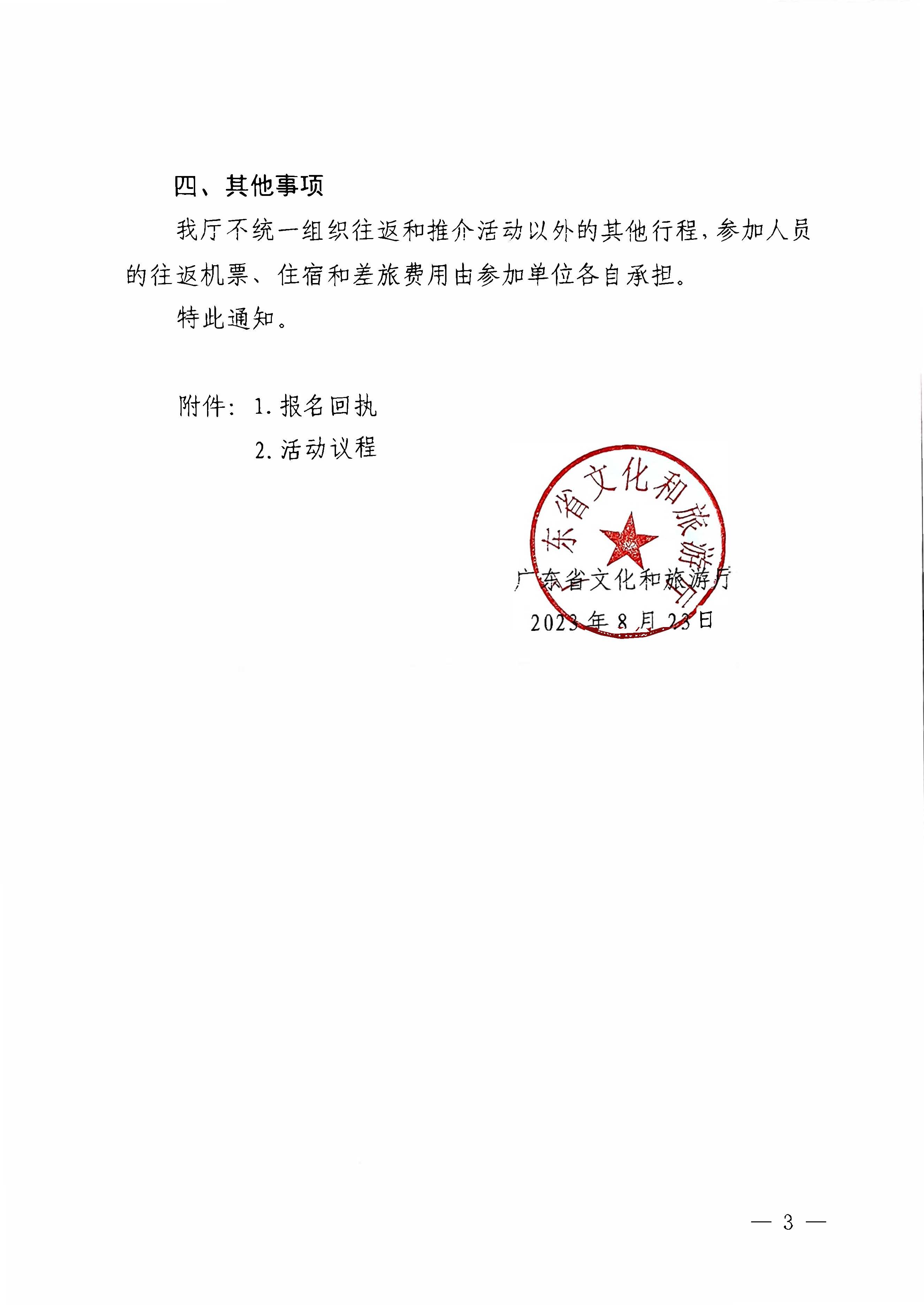 230824172510228600_新葡京博彩
关于赴山东省青岛市举办2023年广东文化和旅游秋季主题推介活动的通知_页面_3.jpg