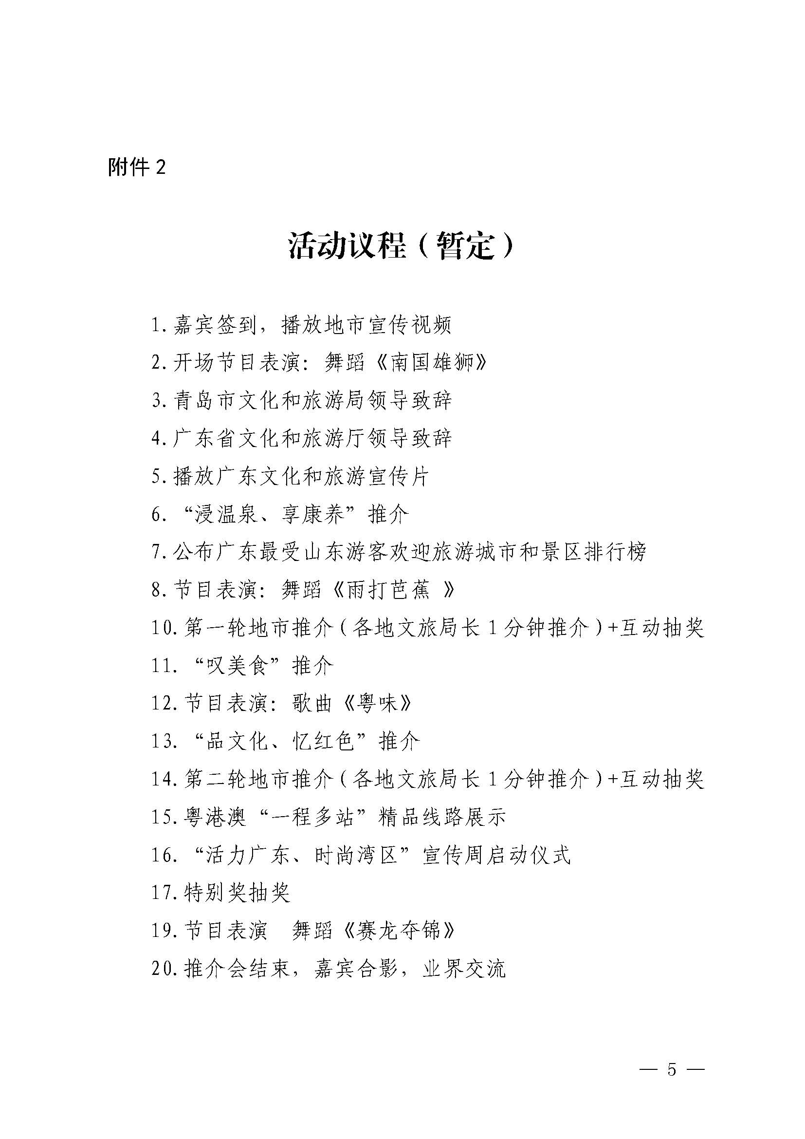 230824172510228600_新葡京博彩
关于赴山东省青岛市举办2023年广东文化和旅游秋季主题推介活动的通知_页面_5.jpg