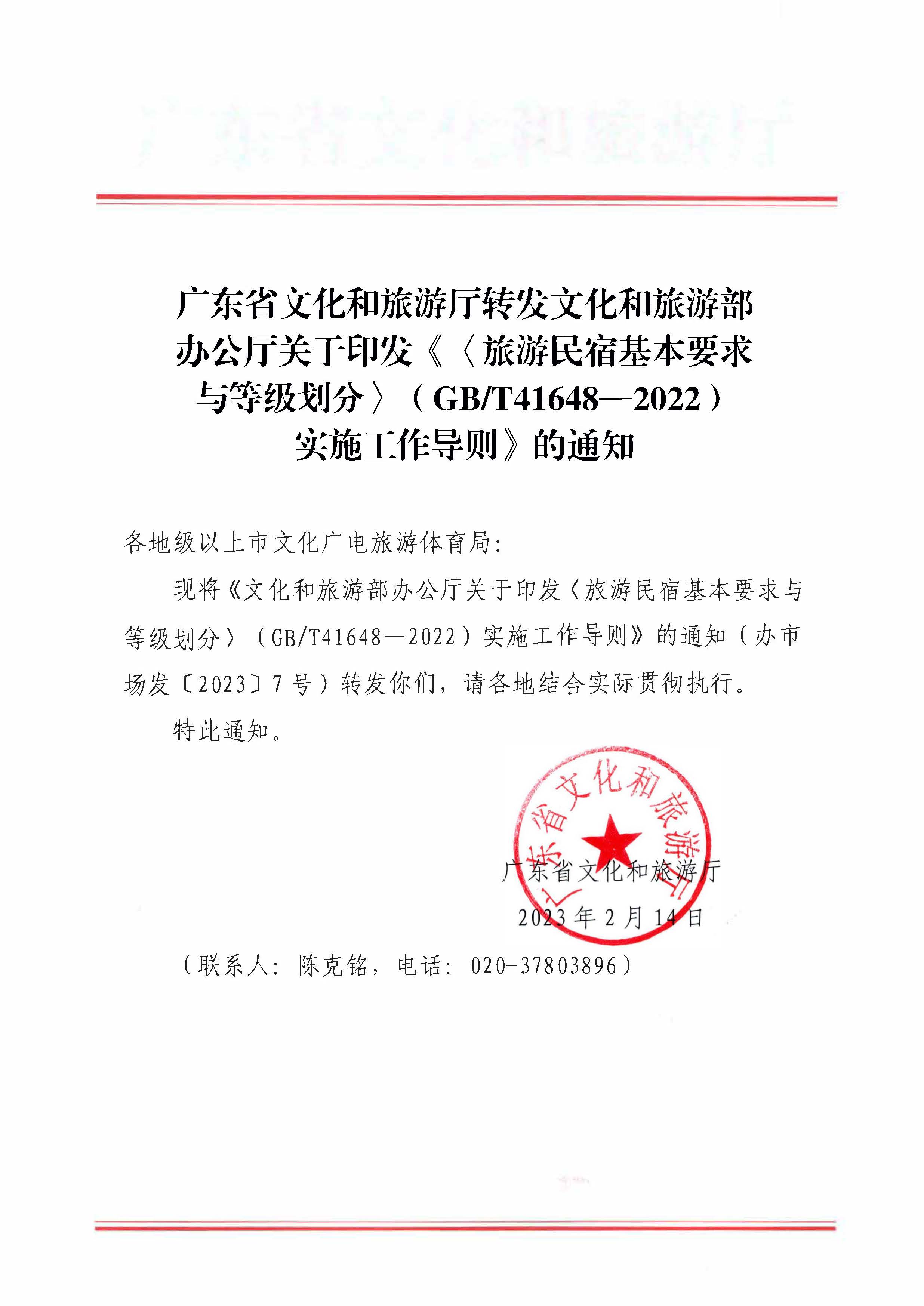 新葡京博彩
转发文化和旅游部办公厅关于印发《旅游民宿基本要求与等级划分（GBT41648—2022）实施工作导则》的通知._页面_01.jpg