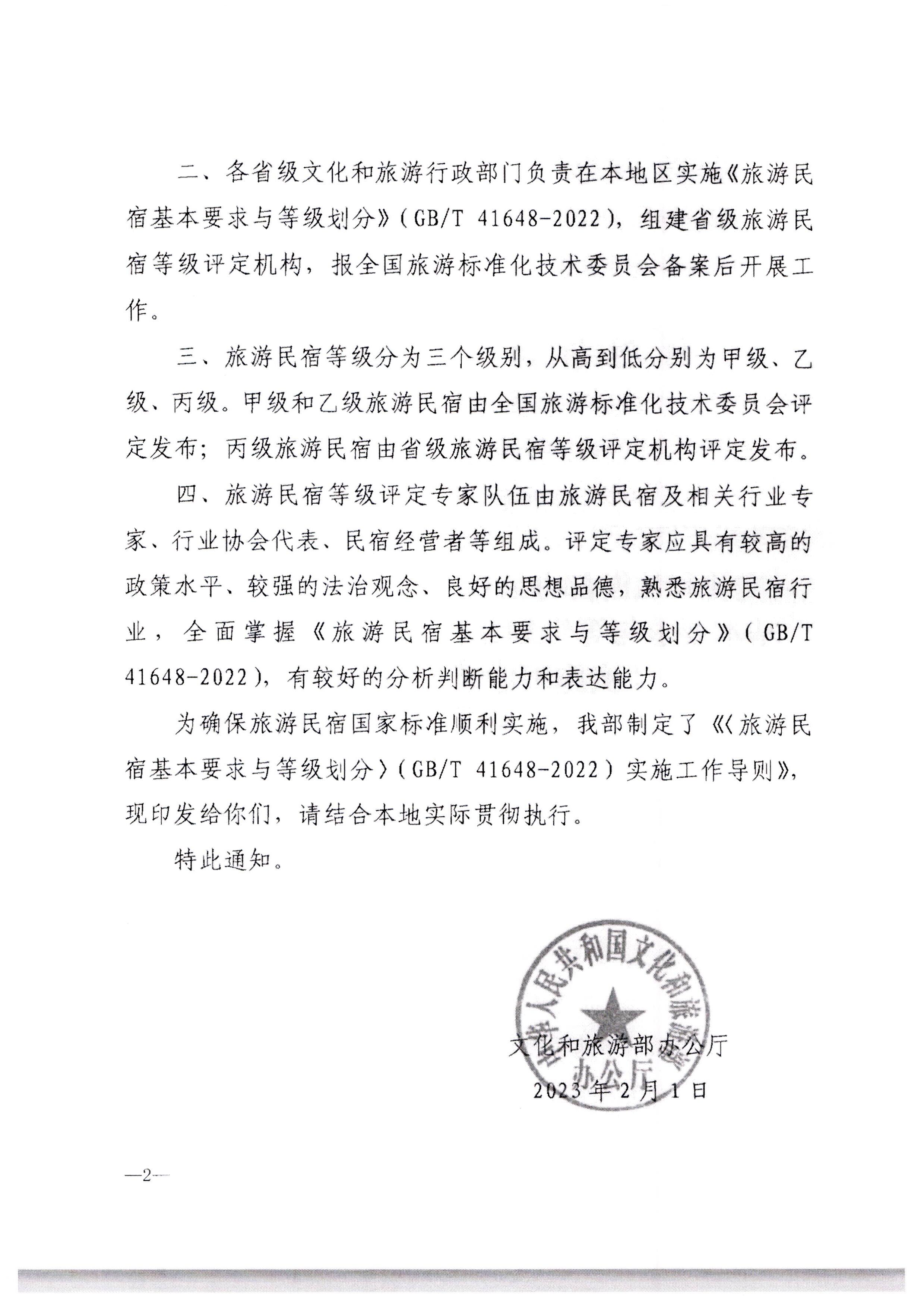 新葡京博彩
转发文化和旅游部办公厅关于印发《旅游民宿基本要求与等级划分（GBT41648—2022）实施工作导则》的通知._页面_03.jpg