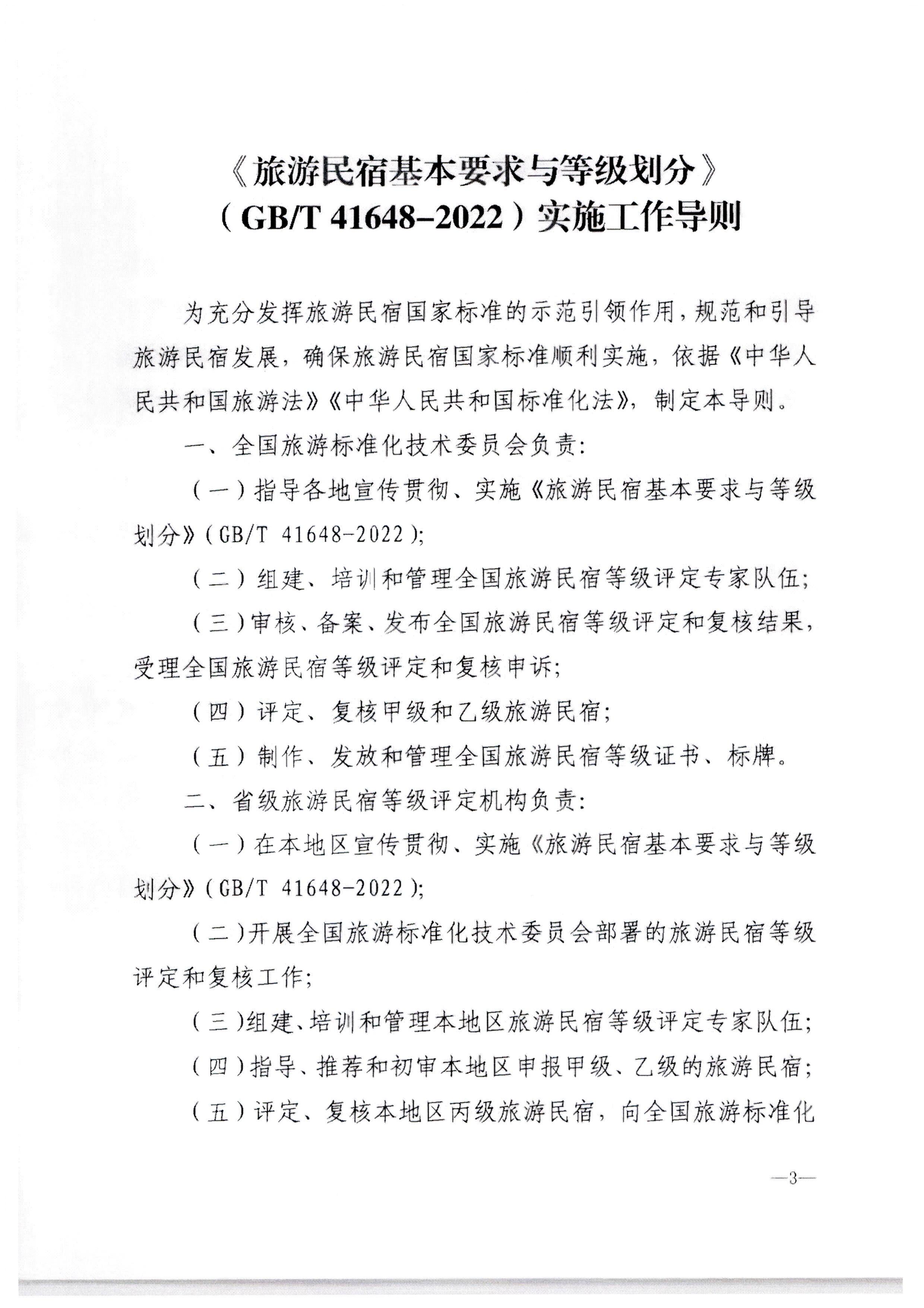 新葡京博彩
转发文化和旅游部办公厅关于印发《旅游民宿基本要求与等级划分（GBT41648—2022）实施工作导则》的通知._页面_04.jpg