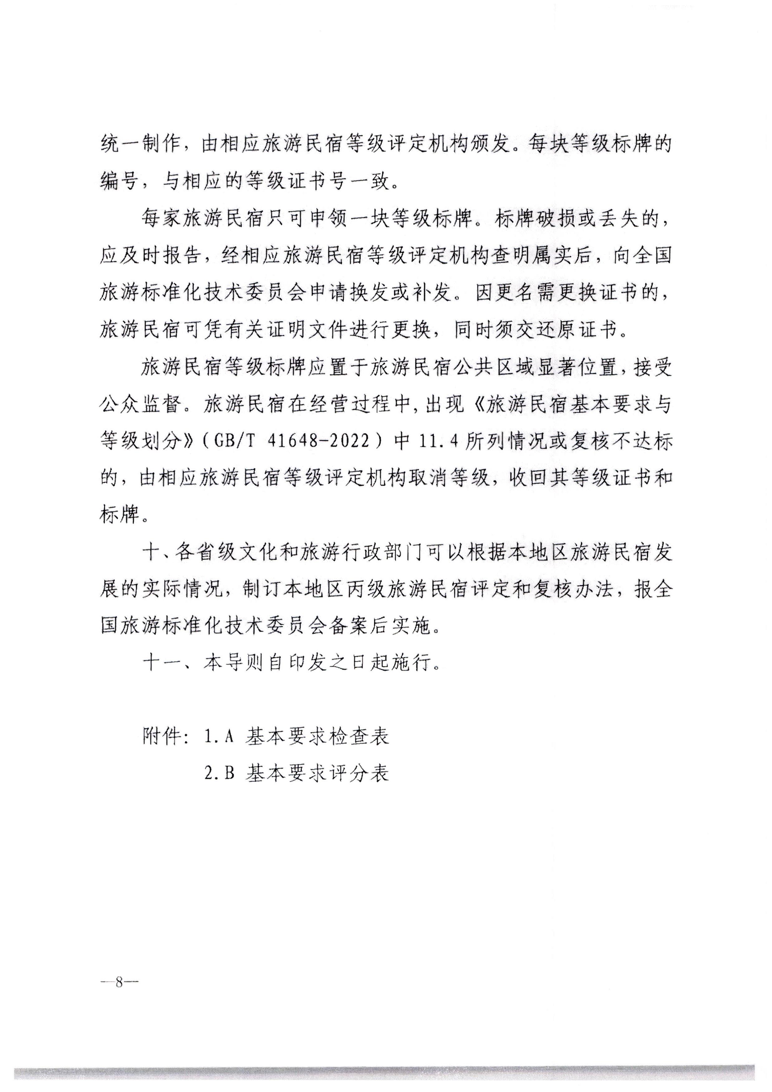 新葡京博彩
转发文化和旅游部办公厅关于印发《旅游民宿基本要求与等级划分（GBT41648—2022）实施工作导则》的通知._页面_09.jpg