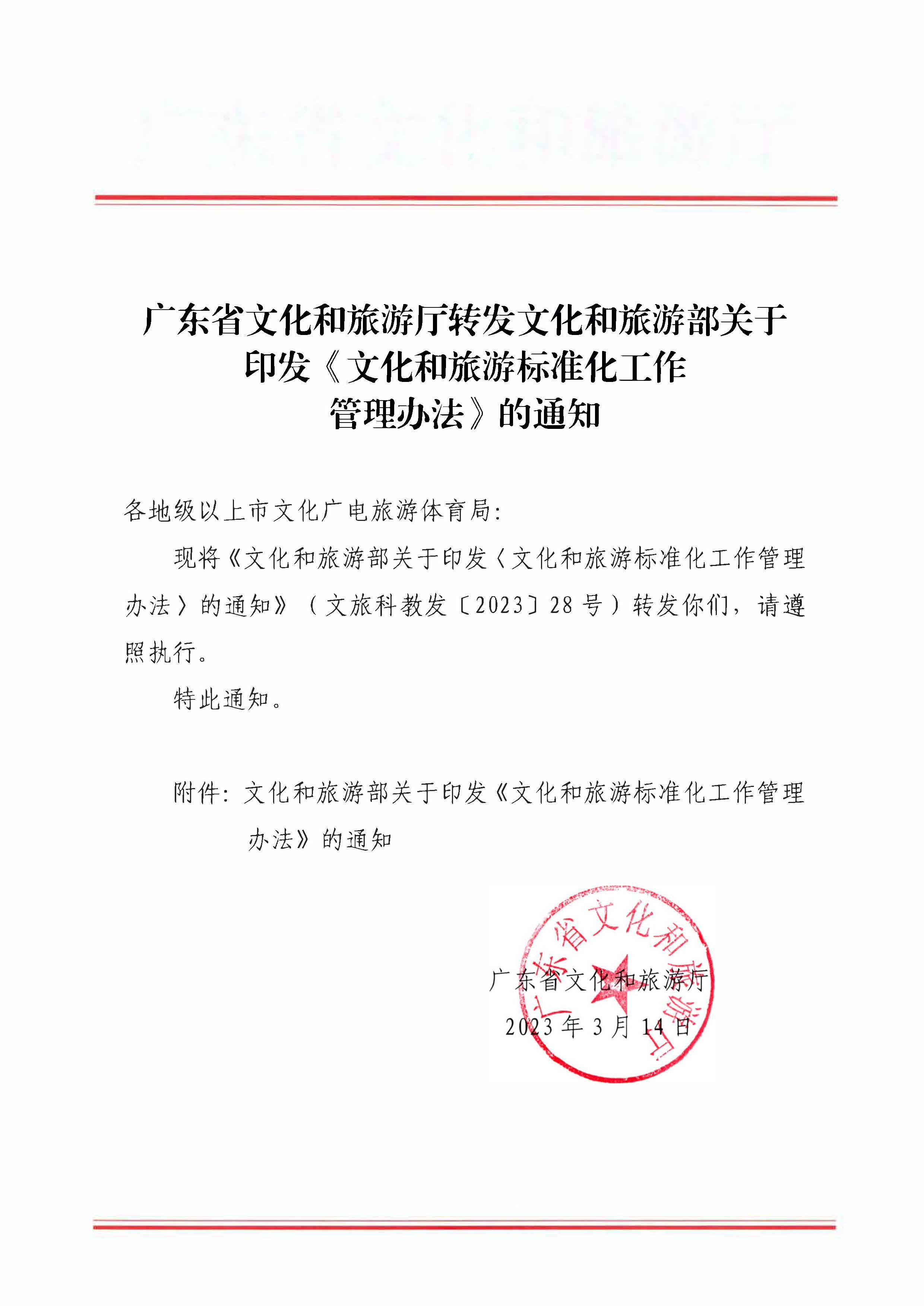 230324094307122280_新葡京博彩
转发文化和旅游部关于印发《文化和旅游标准化工作管理办法》的通知_页面_01.jpg