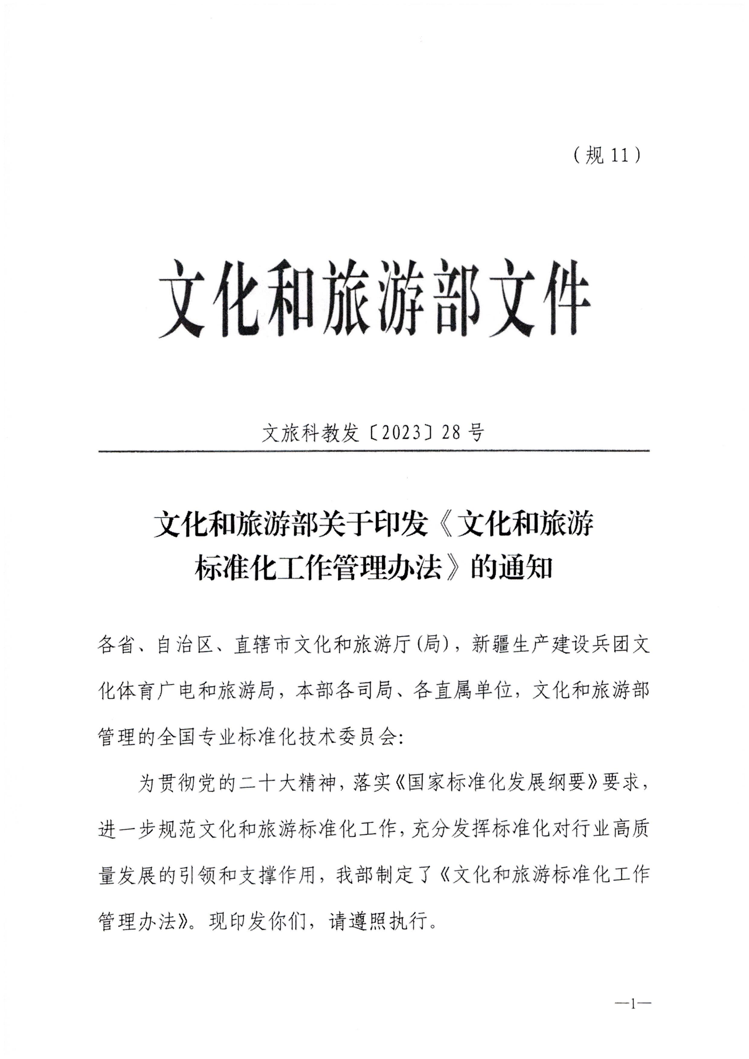 230324094307122280_新葡京博彩
转发文化和旅游部关于印发《文化和旅游标准化工作管理办法》的通知_页面_02.jpg