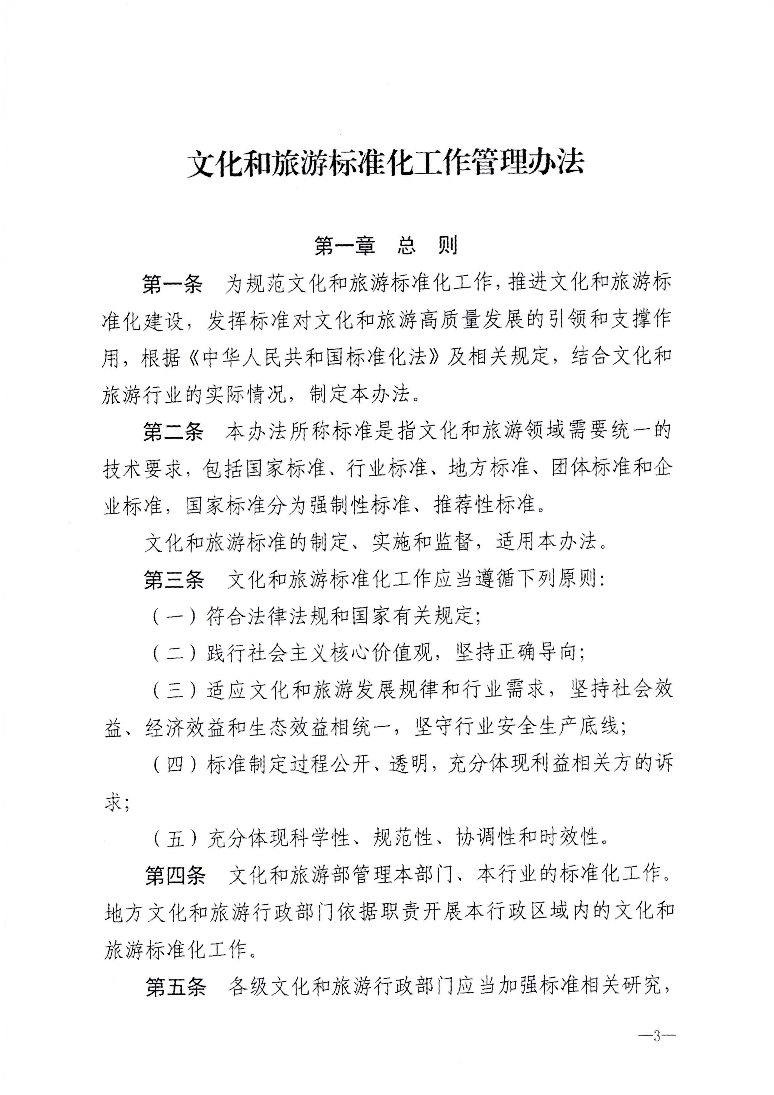 230324094307122280_新葡京博彩
转发文化和旅游部关于印发《文化和旅游标准化工作管理办法》的通知_页面_04.jpg