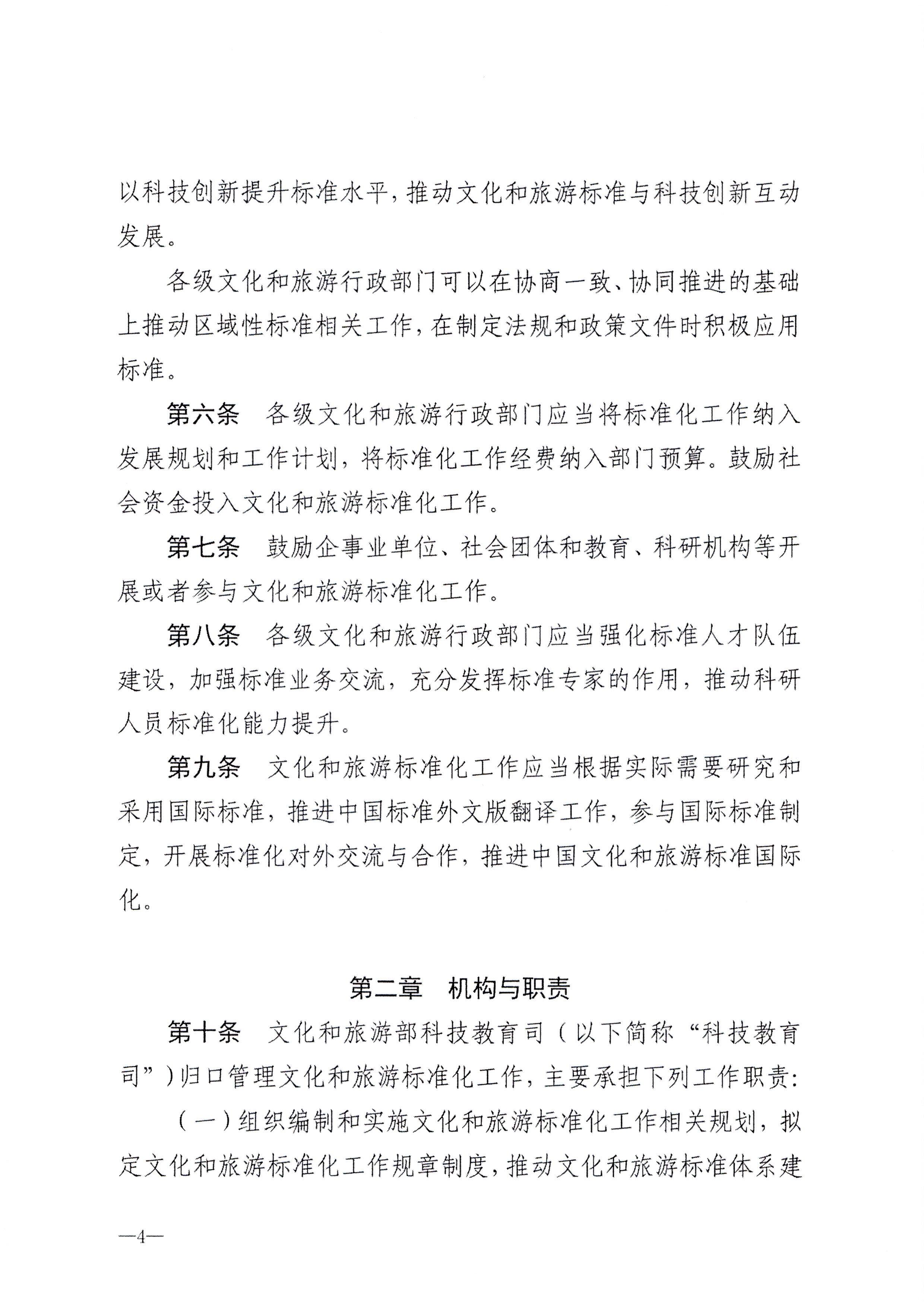 230324094307122280_新葡京博彩
转发文化和旅游部关于印发《文化和旅游标准化工作管理办法》的通知_页面_05.jpg