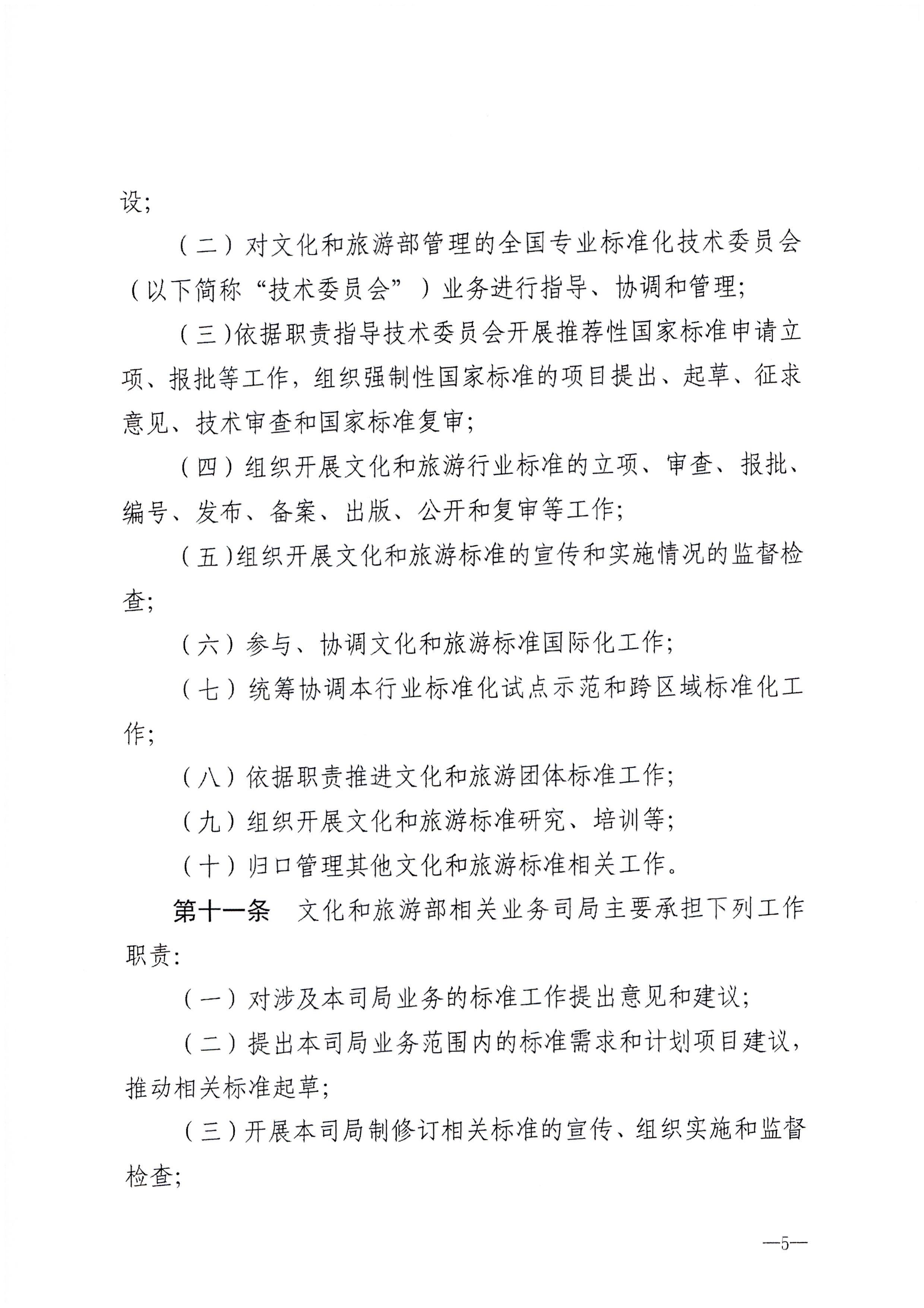 230324094307122280_新葡京博彩
转发文化和旅游部关于印发《文化和旅游标准化工作管理办法》的通知_页面_06.jpg