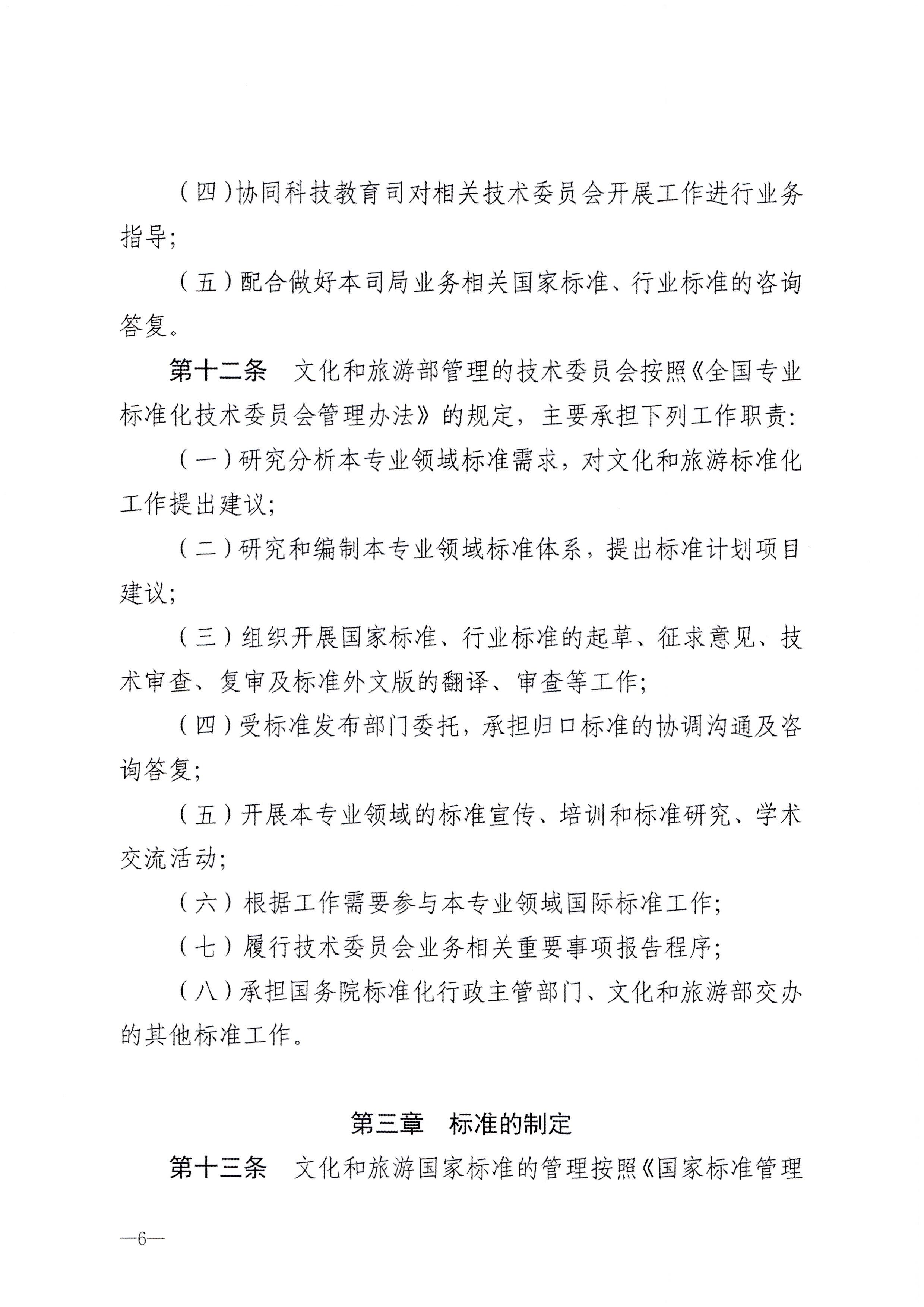 230324094307122280_新葡京博彩
转发文化和旅游部关于印发《文化和旅游标准化工作管理办法》的通知_页面_07.jpg