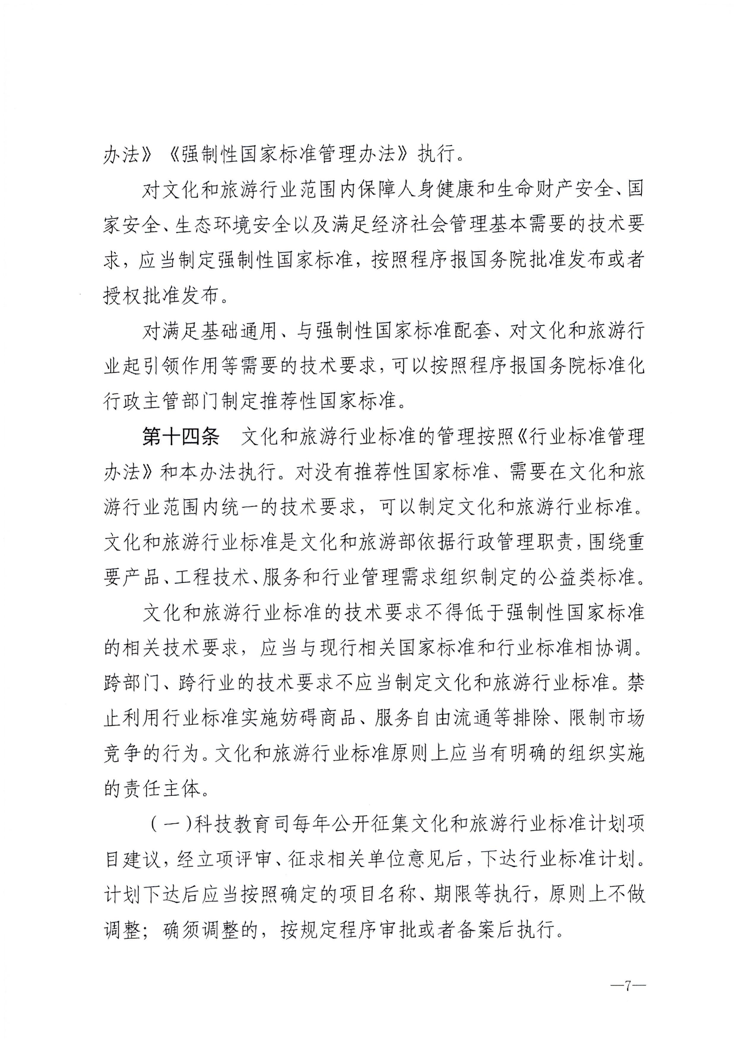 230324094307122280_新葡京博彩
转发文化和旅游部关于印发《文化和旅游标准化工作管理办法》的通知_页面_08.jpg