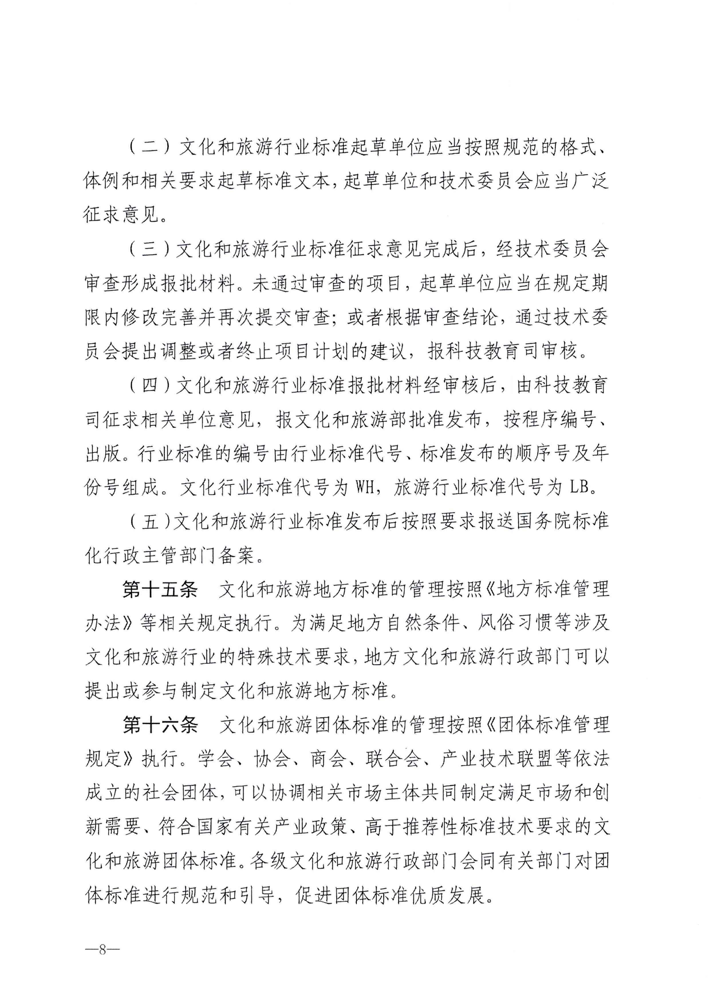 230324094307122280_新葡京博彩
转发文化和旅游部关于印发《文化和旅游标准化工作管理办法》的通知_页面_09.jpg