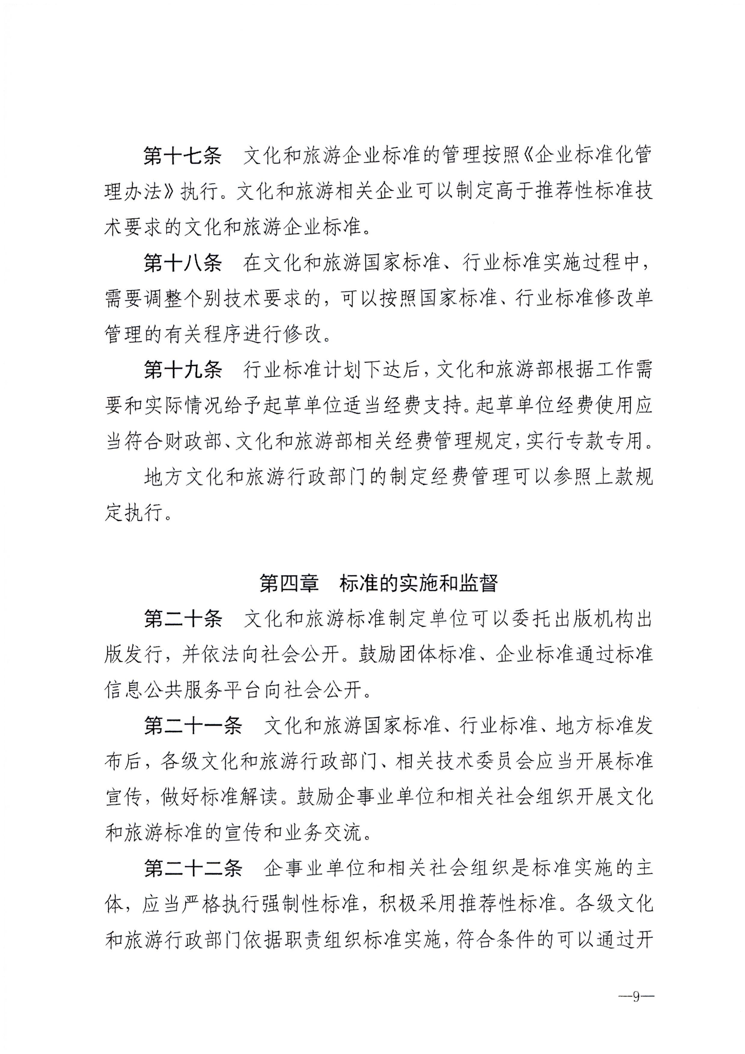 230324094307122280_新葡京博彩
转发文化和旅游部关于印发《文化和旅游标准化工作管理办法》的通知_页面_10.jpg