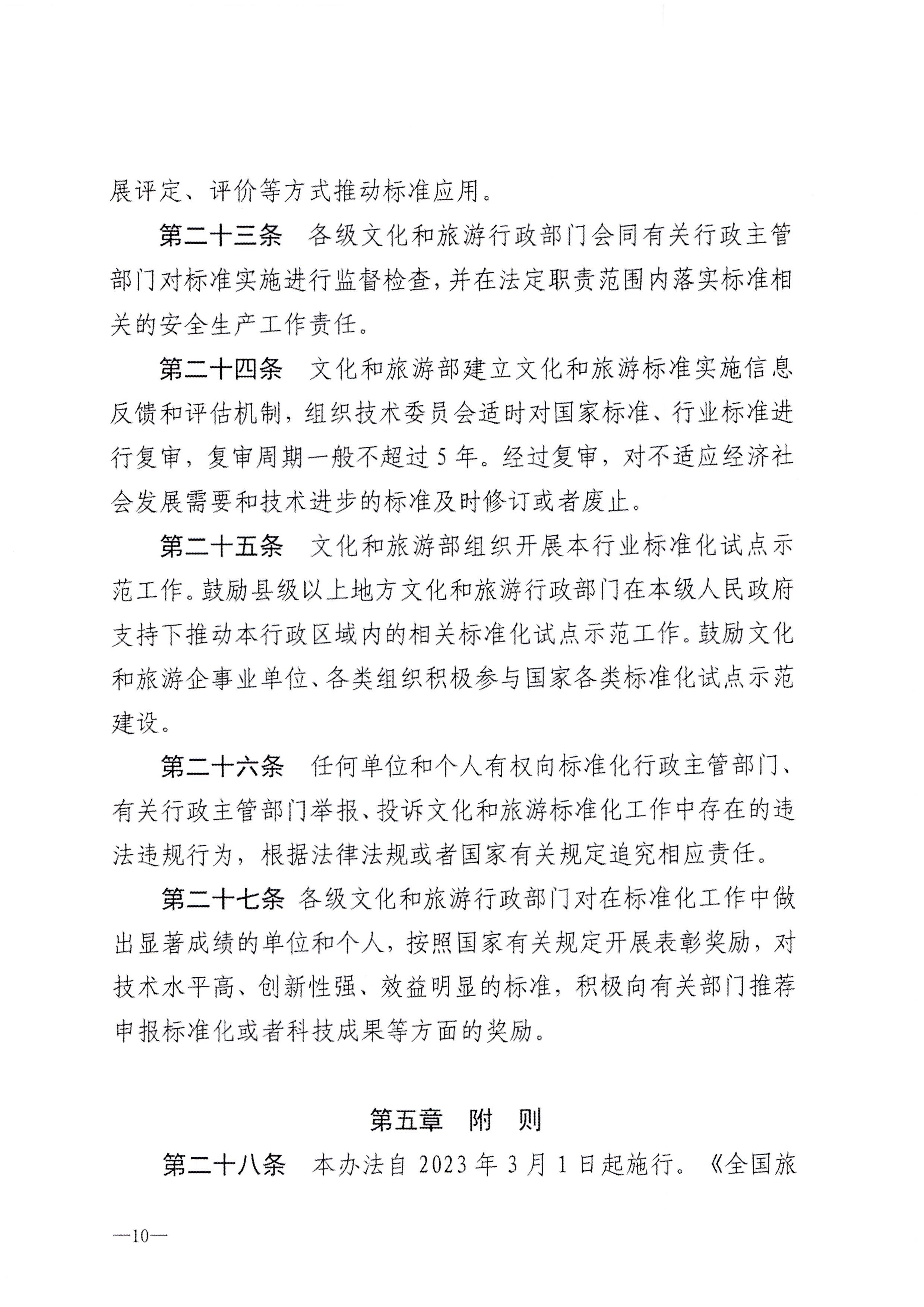 230324094307122280_新葡京博彩
转发文化和旅游部关于印发《文化和旅游标准化工作管理办法》的通知_页面_11.jpg