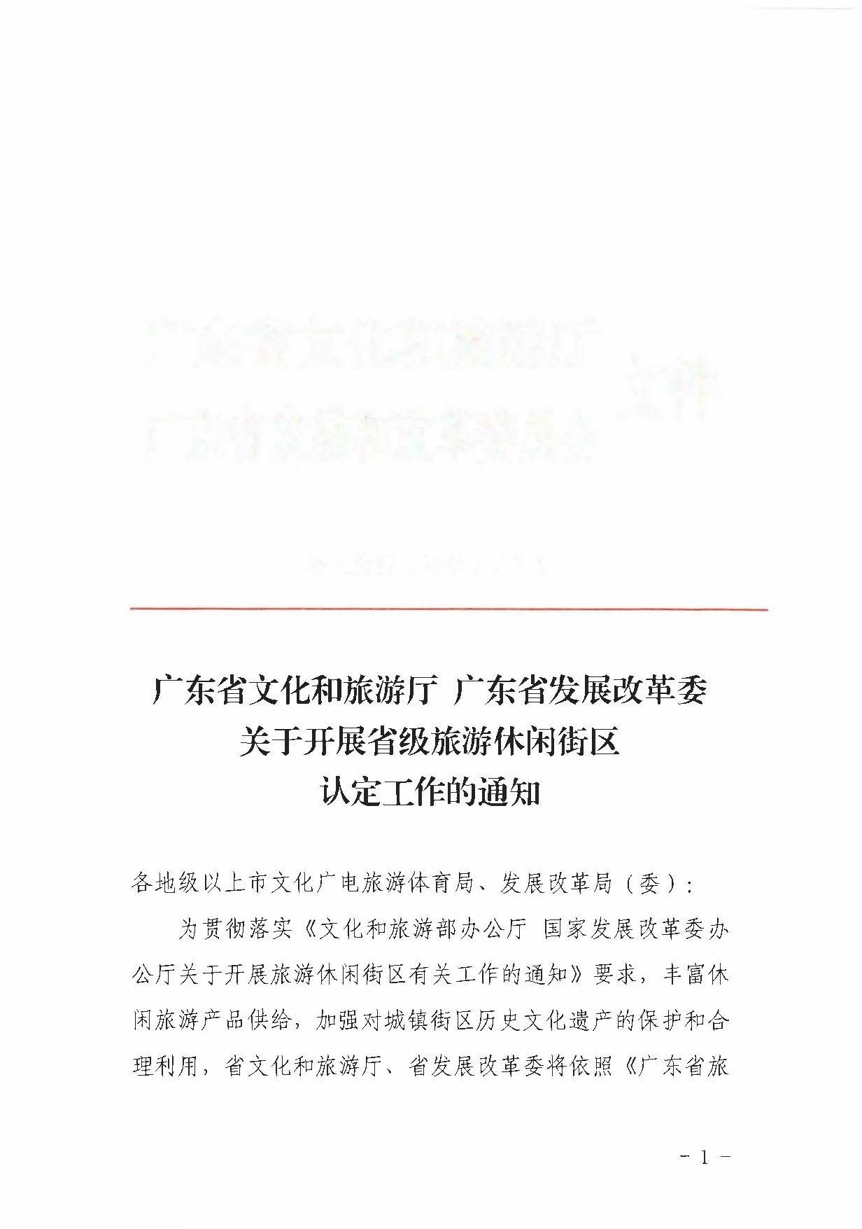 新葡京博彩
 广东省发展改革委关于开展省级旅游休闲街区认定工作的通知_页面_01.jpg