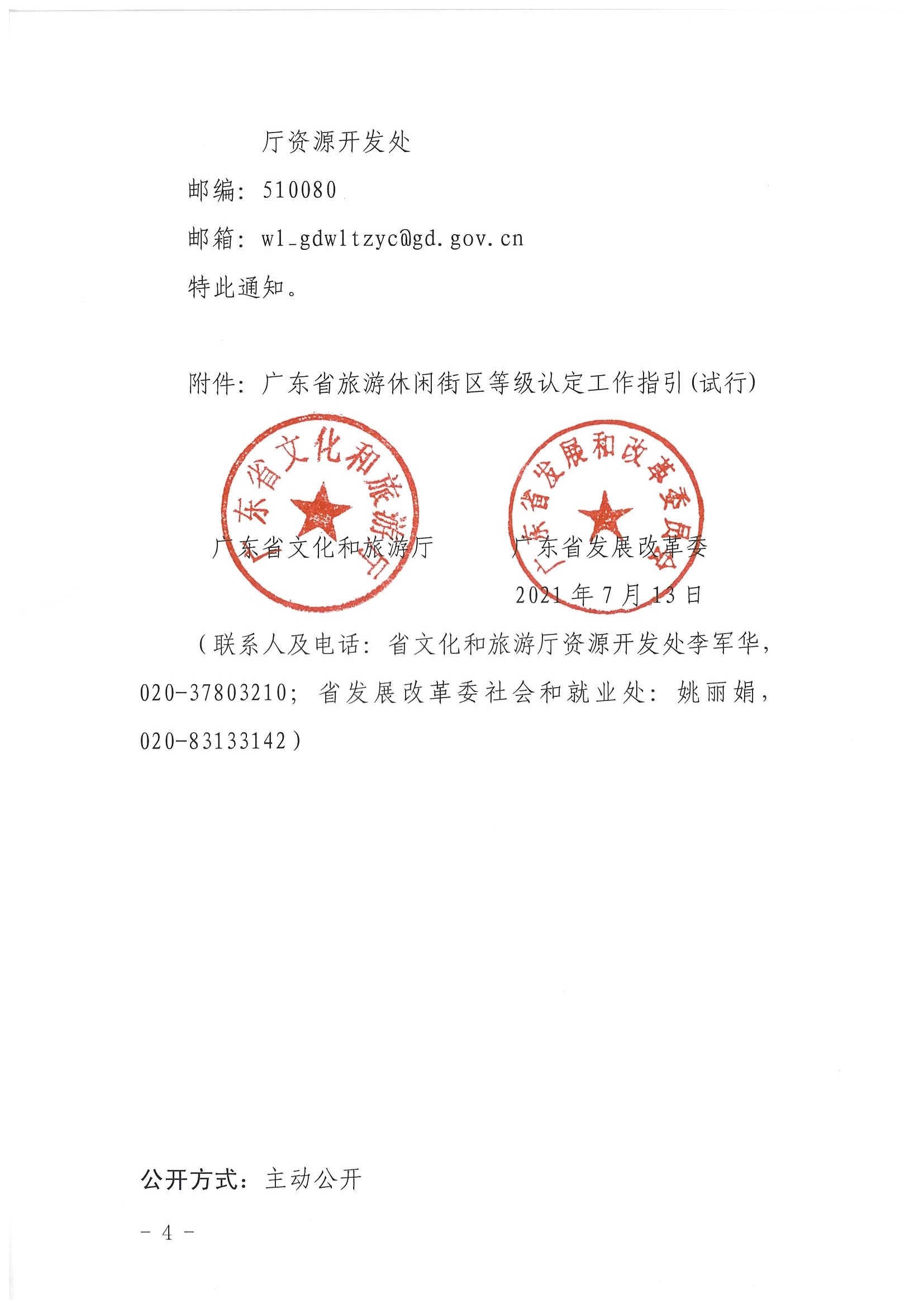 新葡京博彩
 广东省发展改革委关于开展省级旅游休闲街区认定工作的通知_页面_04.jpg