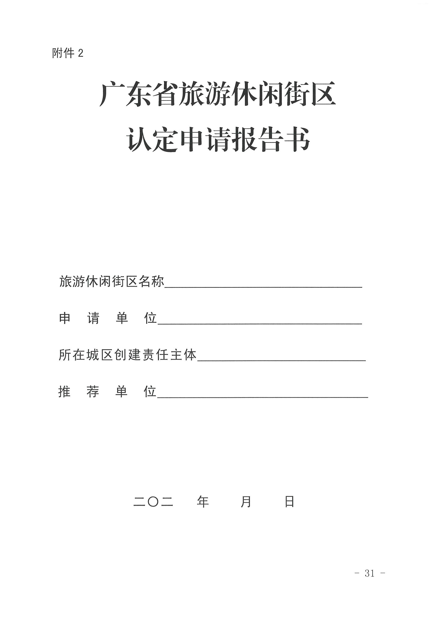 新葡京博彩
 广东省发展改革委关于开展省级旅游休闲街区认定工作的通知_页面_35.jpg