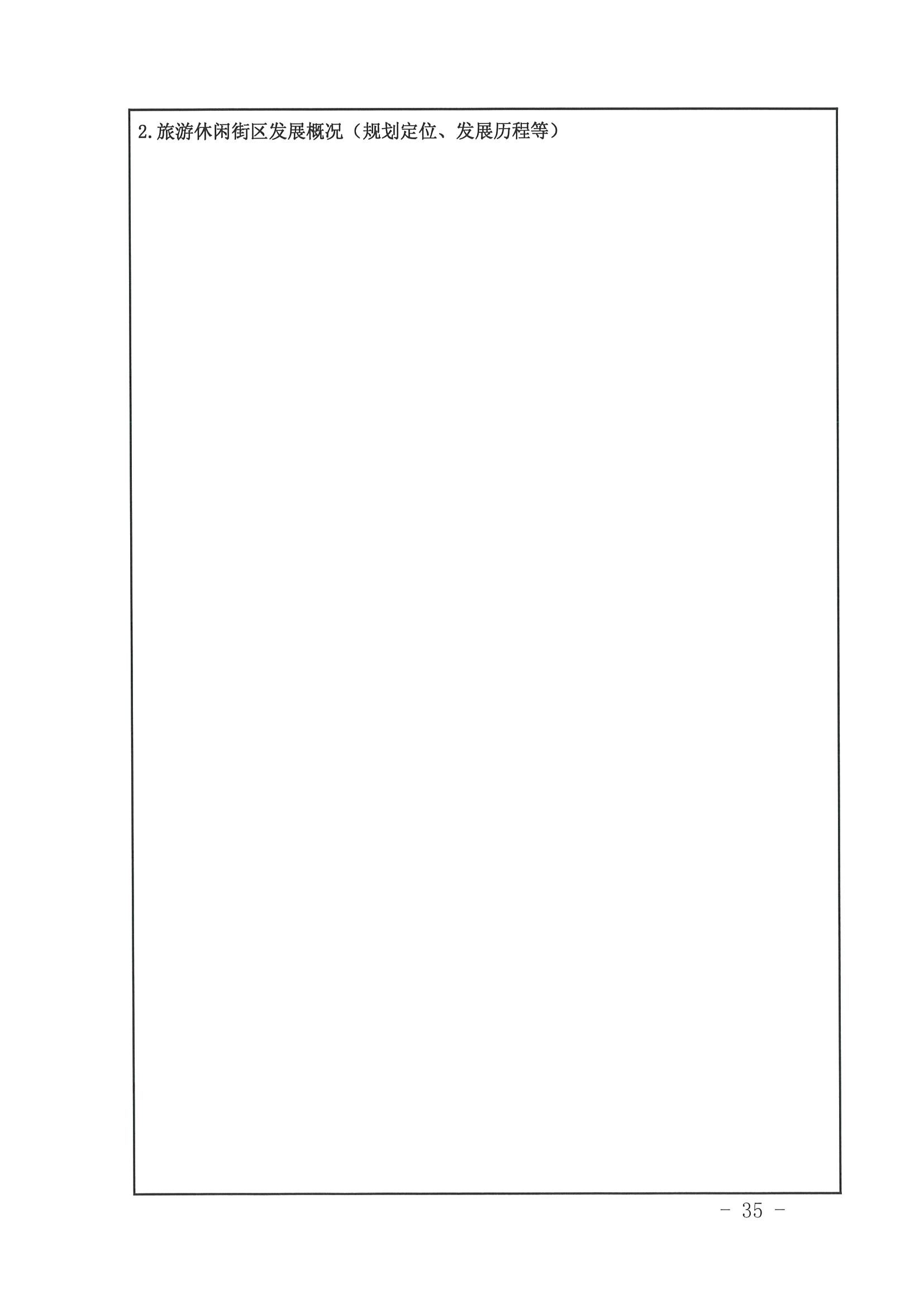 新葡京博彩
 广东省发展改革委关于开展省级旅游休闲街区认定工作的通知_页面_39.jpg