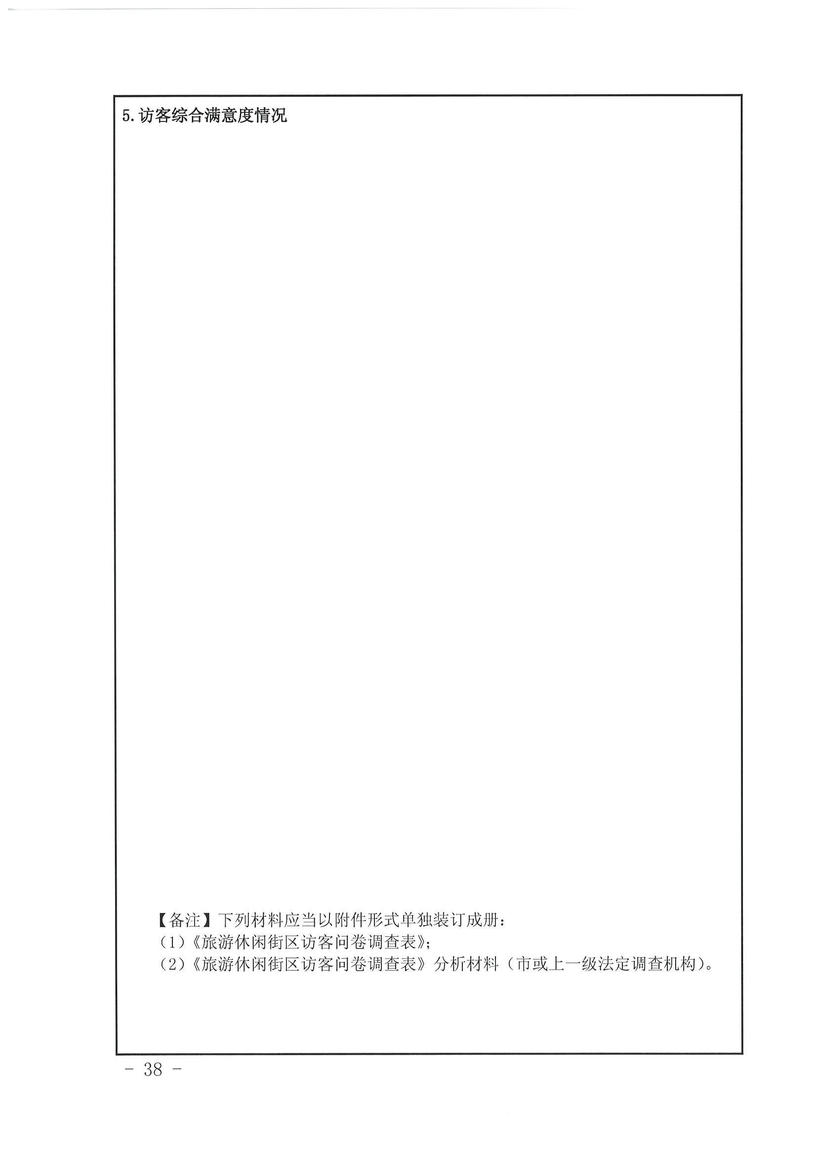 新葡京博彩
 广东省发展改革委关于开展省级旅游休闲街区认定工作的通知_页面_42.jpg