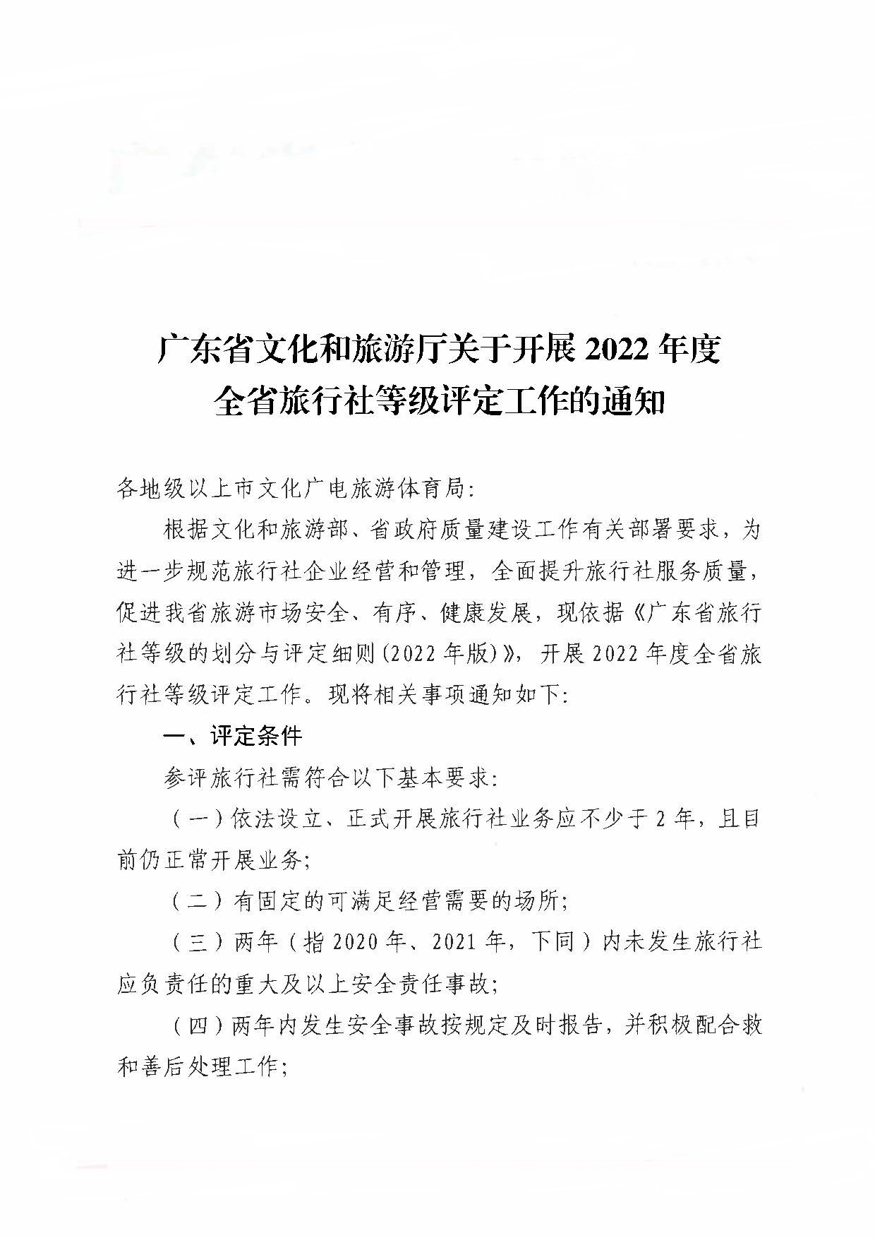 221124164304355940_新葡京博彩
关于开展2022年度全省旅行社等级评定工作的通知_页面_1.jpg