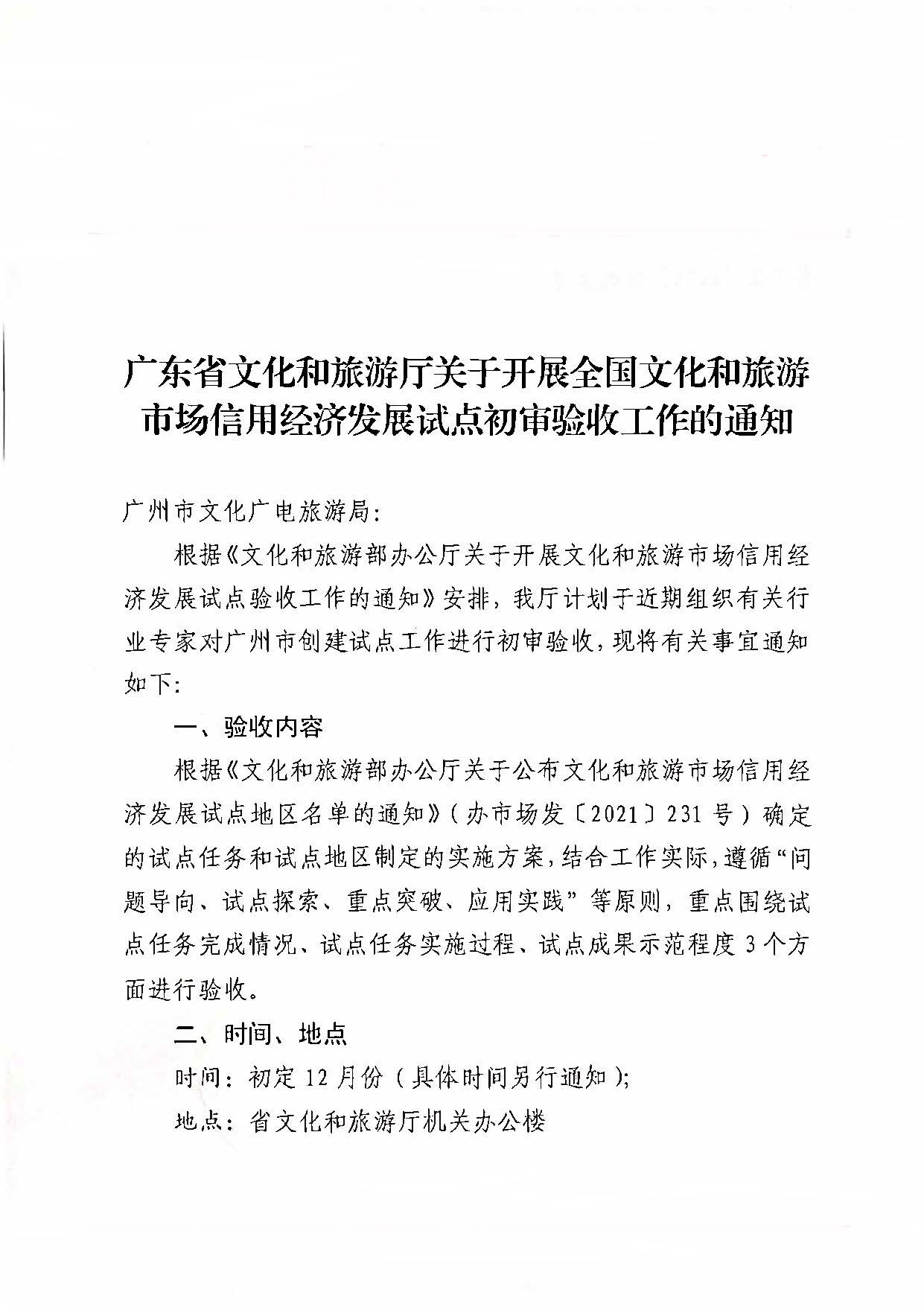 221125145842126100_新葡京博彩
关于开展全国文化和旅游市场信用经济发展试点初审验收工作的通知_页面_01.jpg