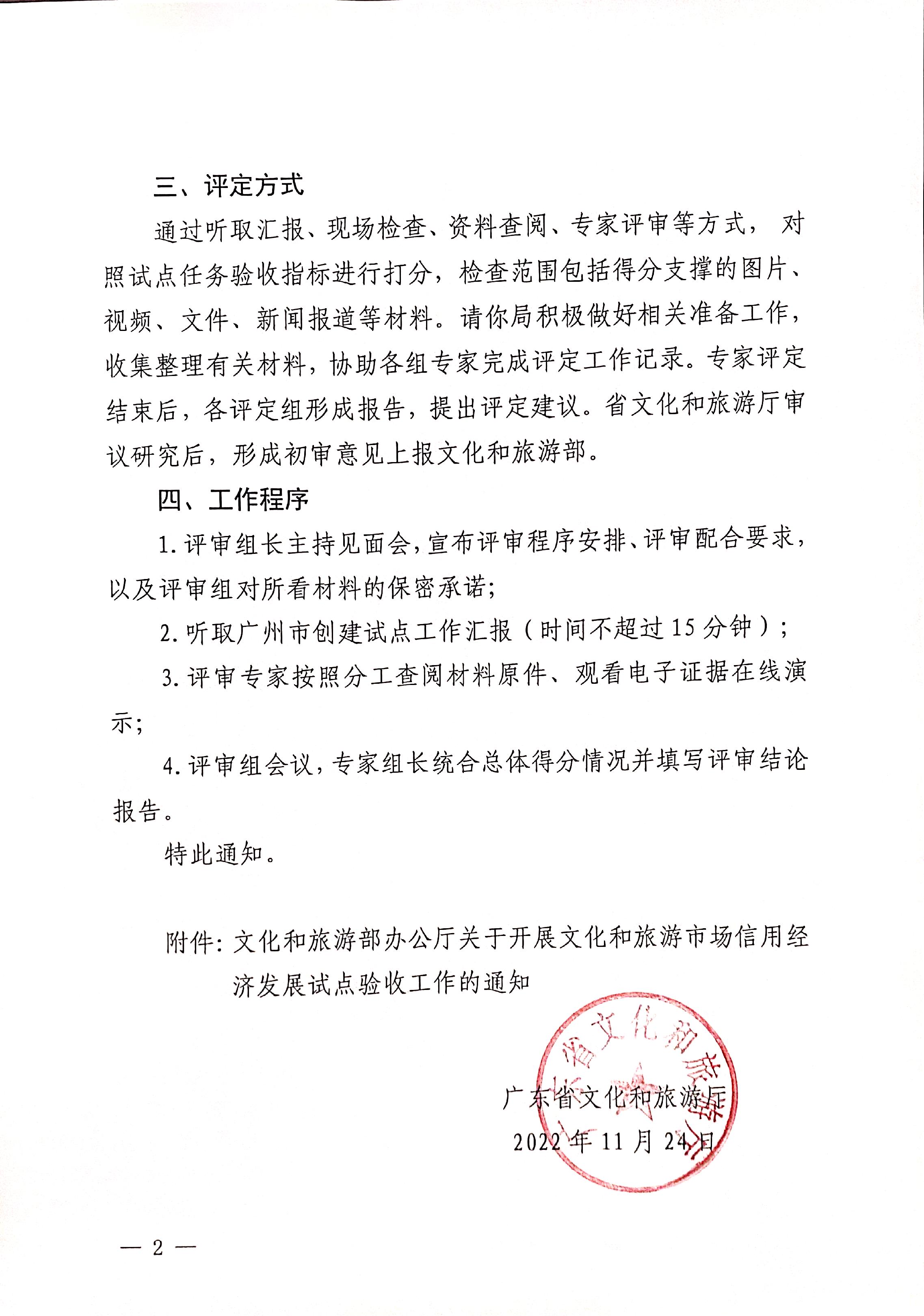 221125145842126100_新葡京博彩
关于开展全国文化和旅游市场信用经济发展试点初审验收工作的通知_页面_02.jpg