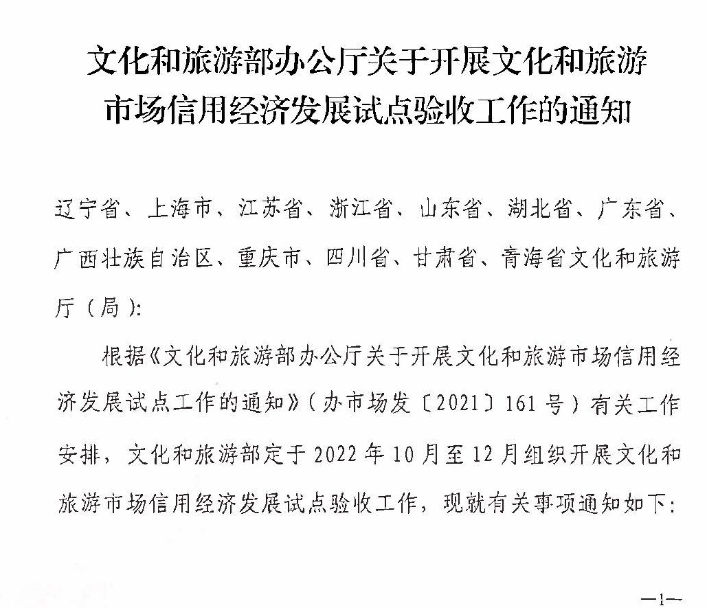 221125145842126100_新葡京博彩
关于开展全国文化和旅游市场信用经济发展试点初审验收工作的通知_页面_03.jpg