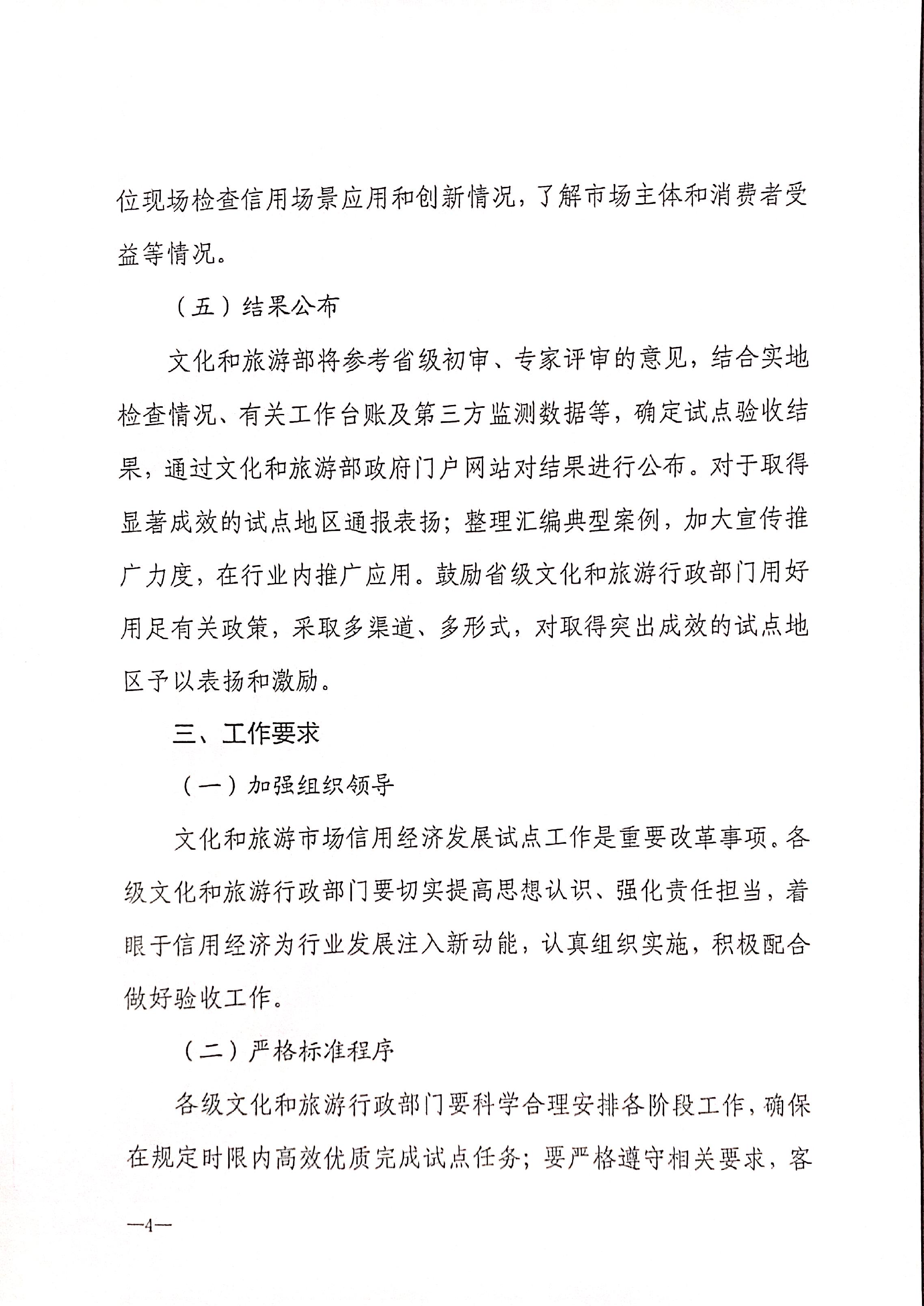 221125145842126100_新葡京博彩
关于开展全国文化和旅游市场信用经济发展试点初审验收工作的通知_页面_06.jpg