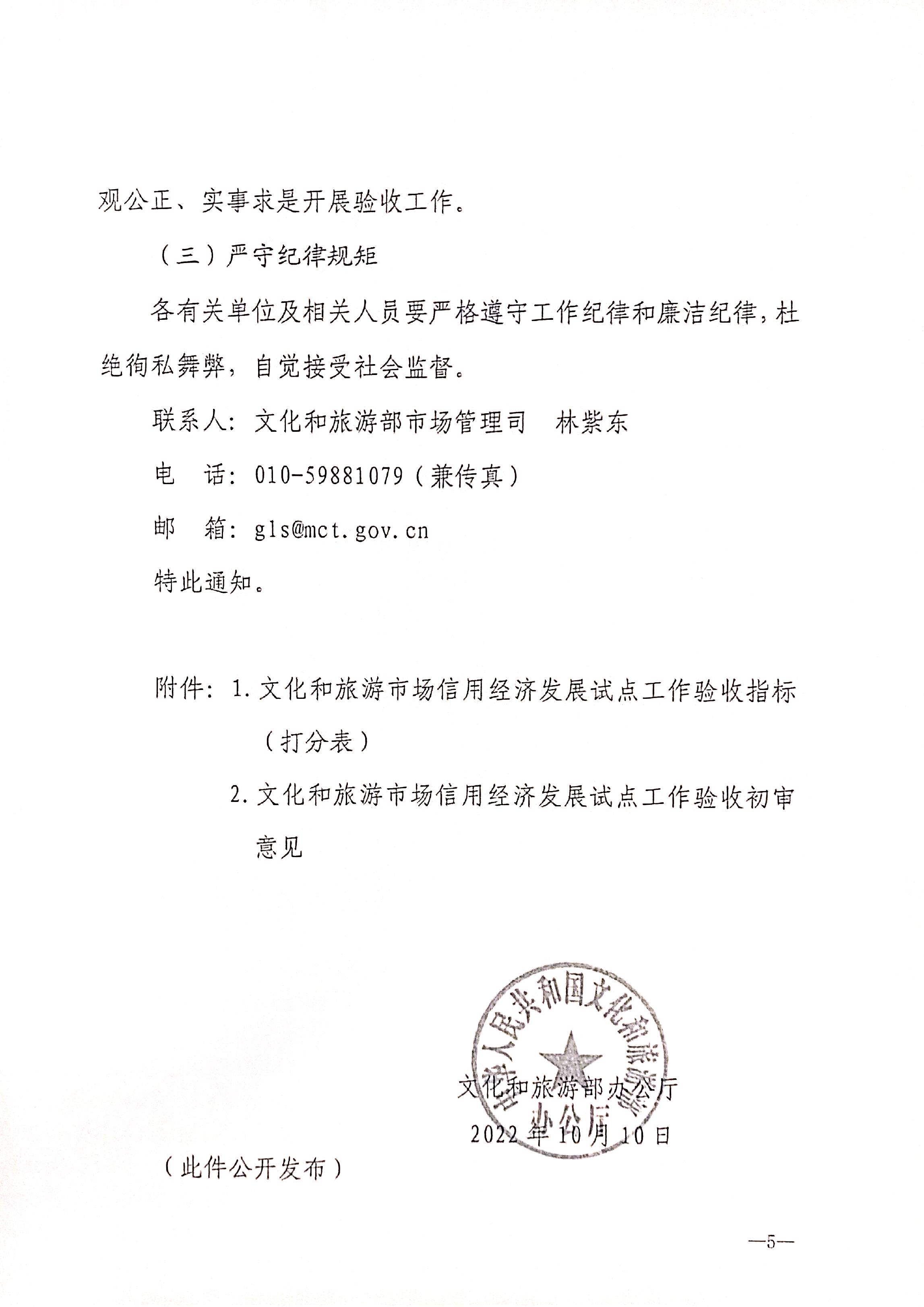 221125145842126100_新葡京博彩
关于开展全国文化和旅游市场信用经济发展试点初审验收工作的通知_页面_07.jpg