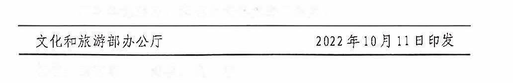 221125145842126100_新葡京博彩
关于开展全国文化和旅游市场信用经济发展试点初审验收工作的通知_页面_13.jpg