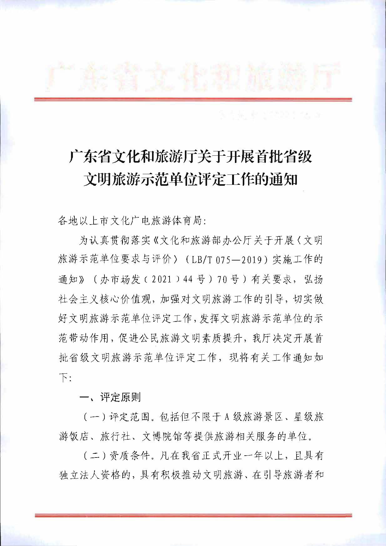新葡京博彩
关于开展首批省级文明旅游示范单位评定工作的通知_页面_01.jpg