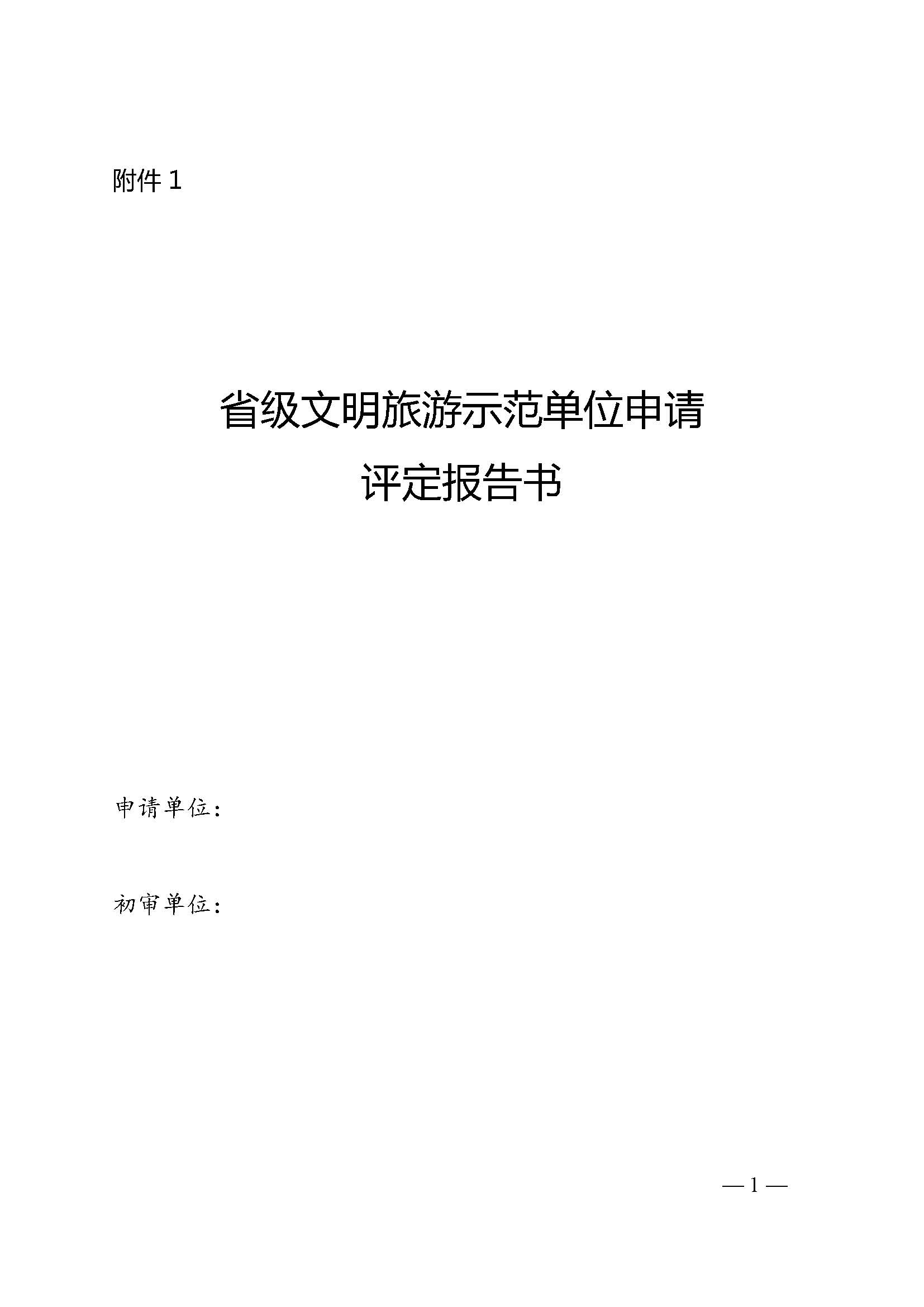 新葡京博彩
关于开展首批省级文明旅游示范单位评定工作的通知_页面_06.jpg