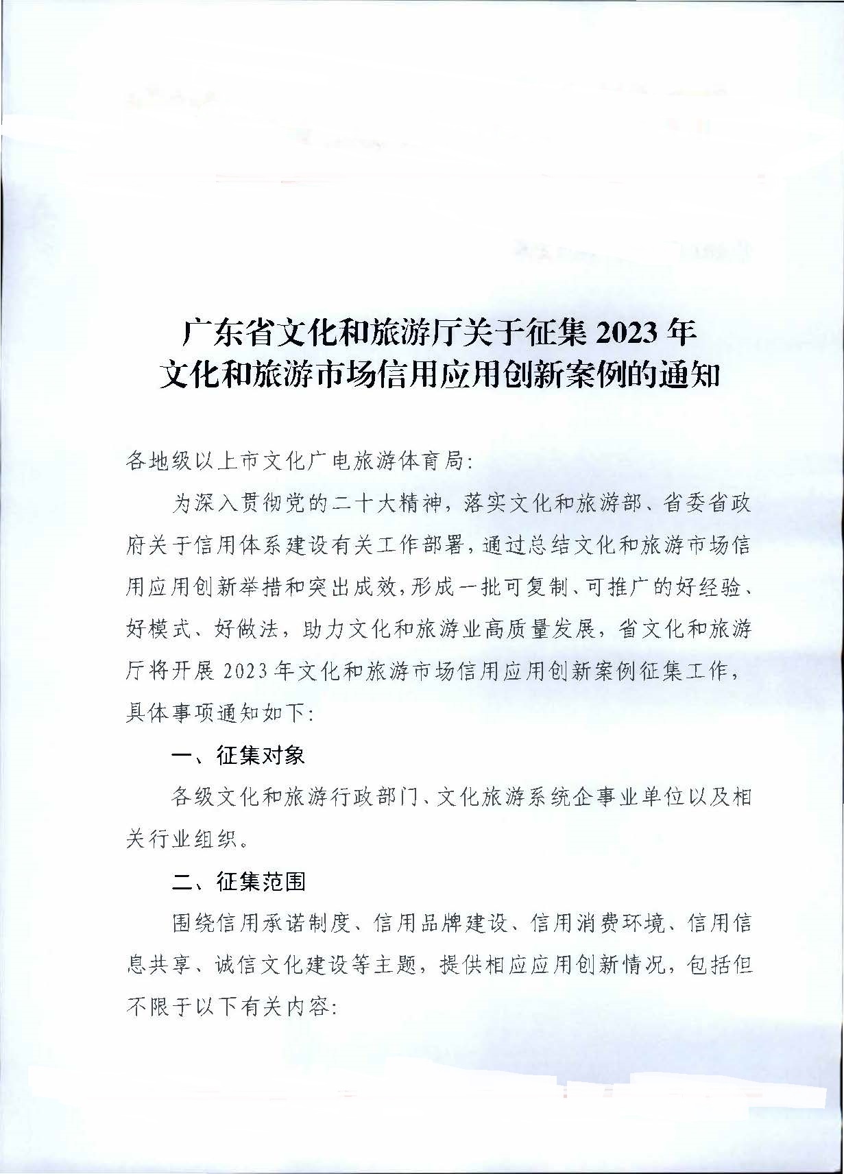 231020171330591020_新葡京博彩
关于征集文化和旅游市场信用应用创新案例的通知_页面_1.jpg