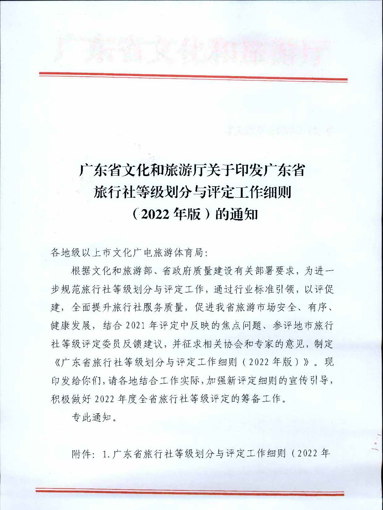 221031161120746180_新葡京博彩
关于印发广东省旅行社等级划分与评定工作细则（2022年版）的通知_页面_01.jpg